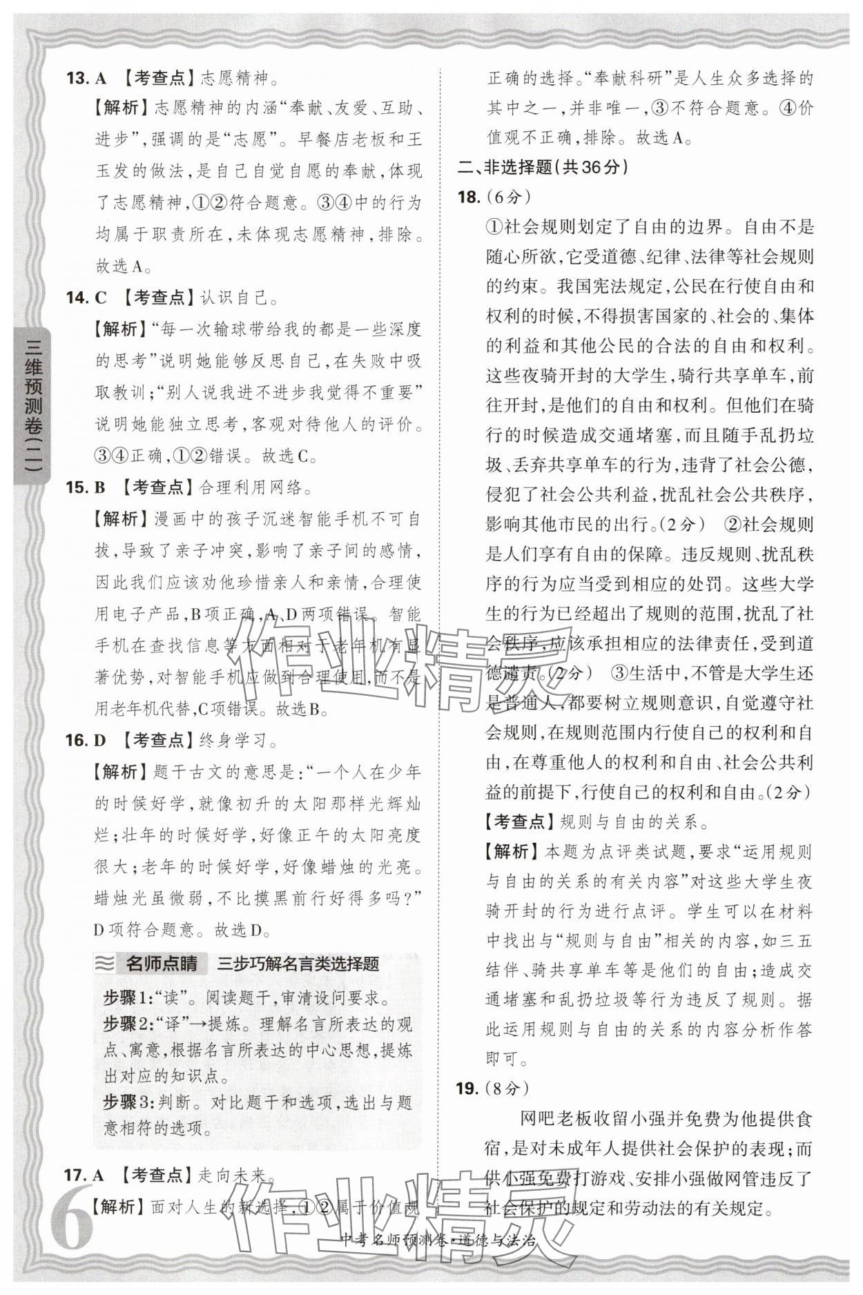 2025年王朝霞中考名師預(yù)測卷道德與法治中考河南專版 第6頁