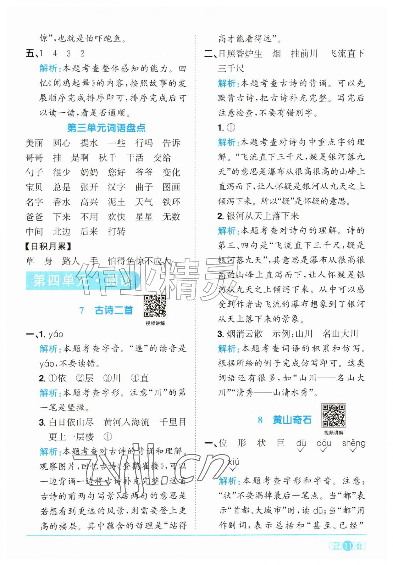 2026年阳光同学课时优化作业二年级语文上册人教版&nbsp;参考答案第11页