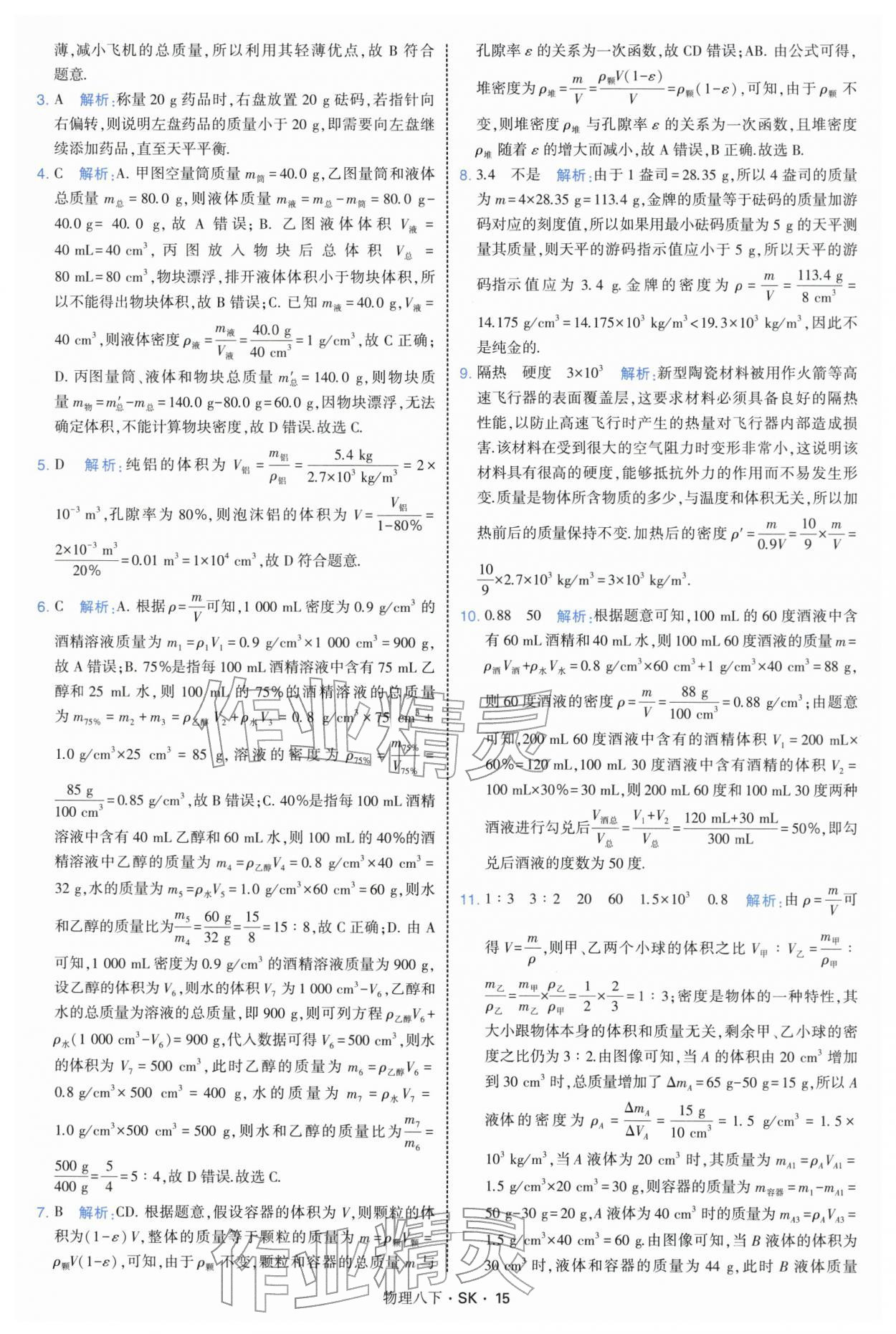 2026年学霸题中题八年级物理下册苏科版&nbsp;参考答案第15页