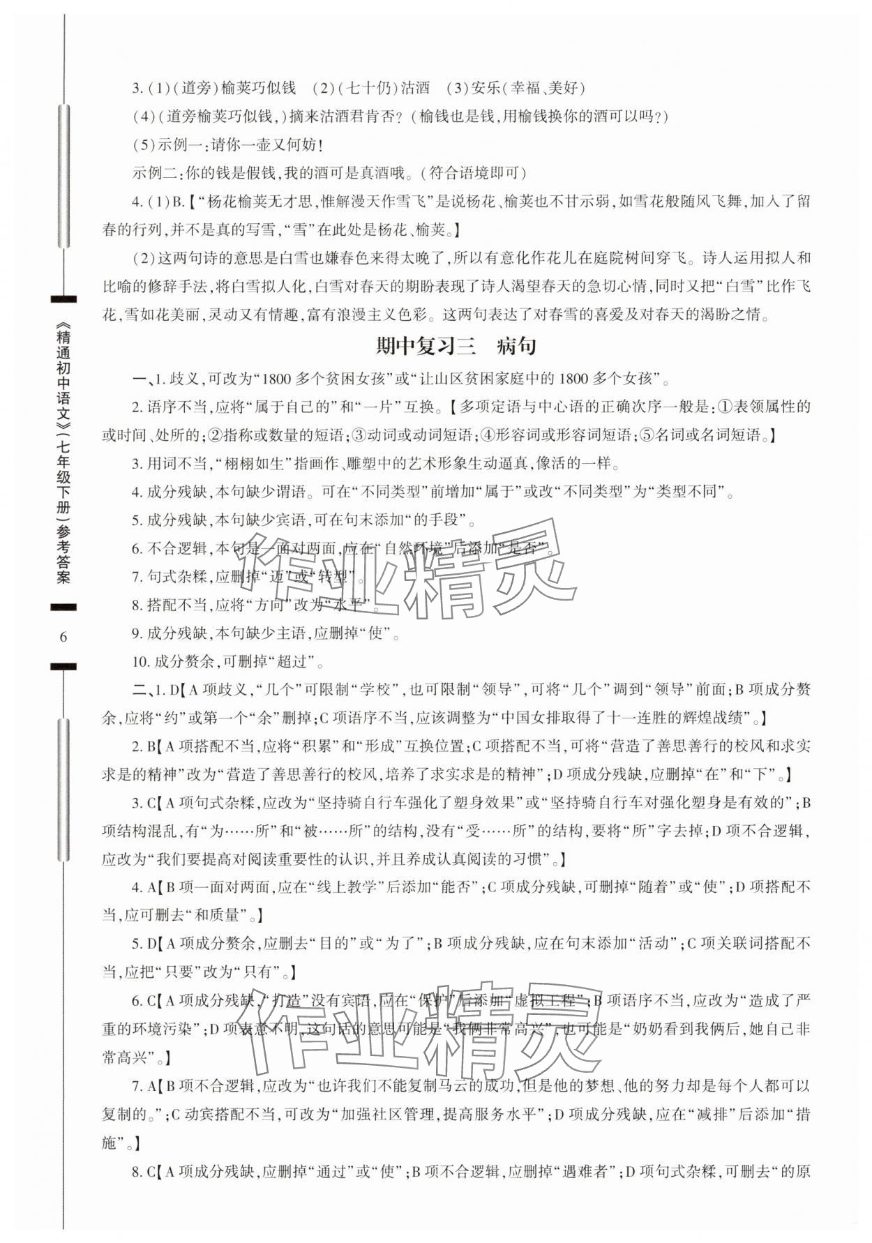 2025年精通初中語文七年級下冊人教版 第6頁