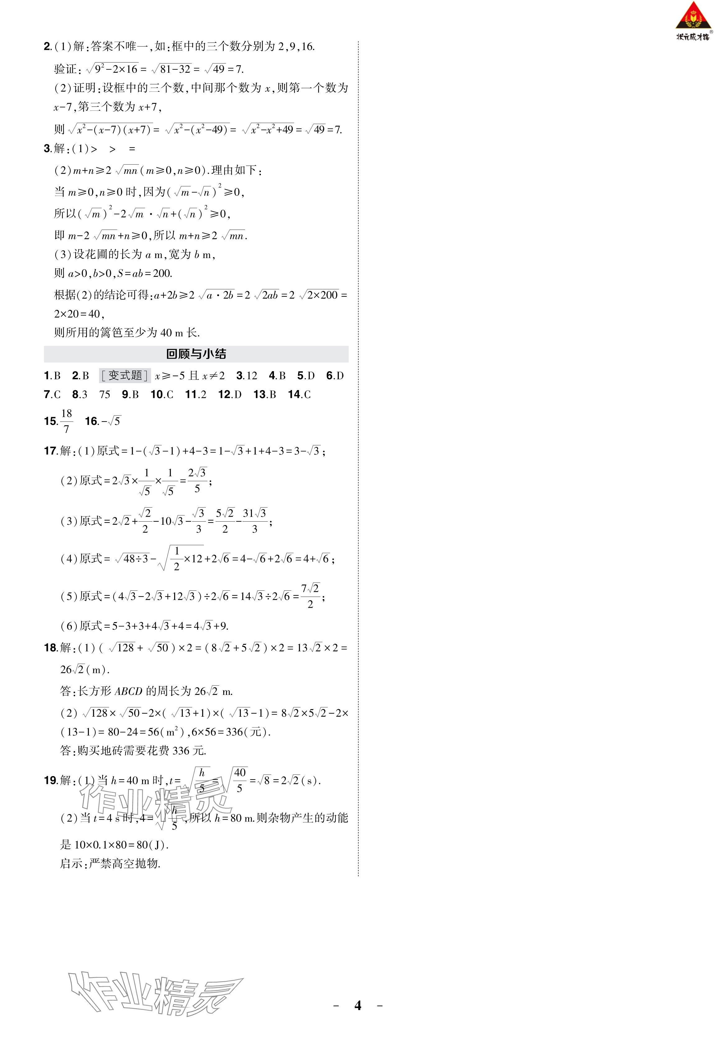 2024年?duì)钤刹怕穭?chuàng)優(yōu)作業(yè)八年級(jí)數(shù)學(xué)下冊(cè)人教版 參考答案第4頁