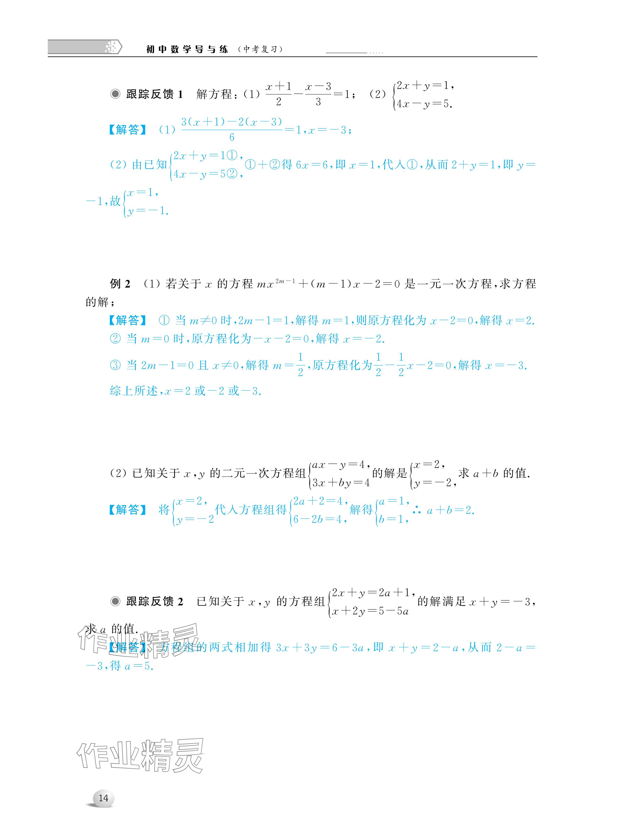 2024年導(dǎo)與練中考復(fù)習(xí)蘇州大學(xué)出版社數(shù)學(xué) 參考答案第14頁(yè)