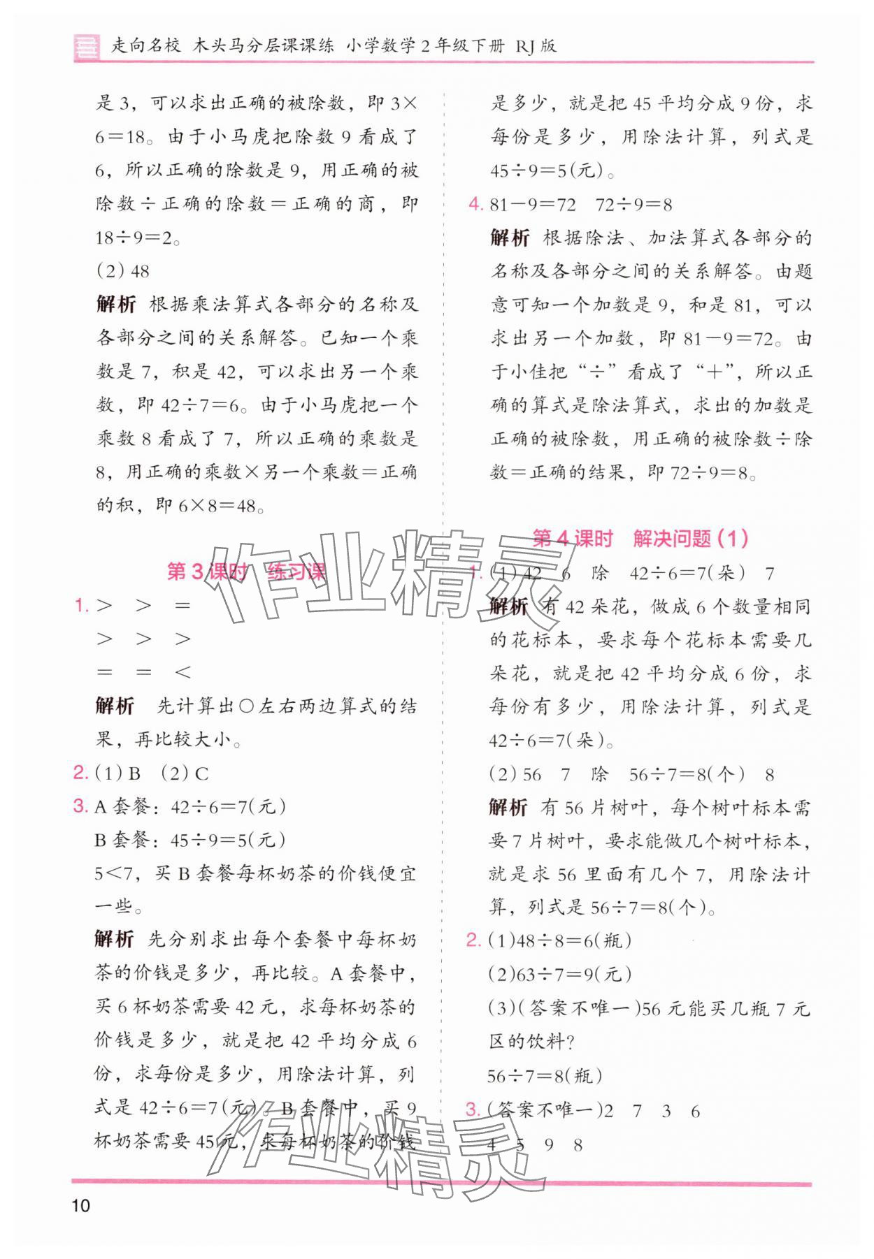 2025年木頭馬分層課課練小學(xué)數(shù)學(xué)二年級下冊人教版浙江專版 第10頁