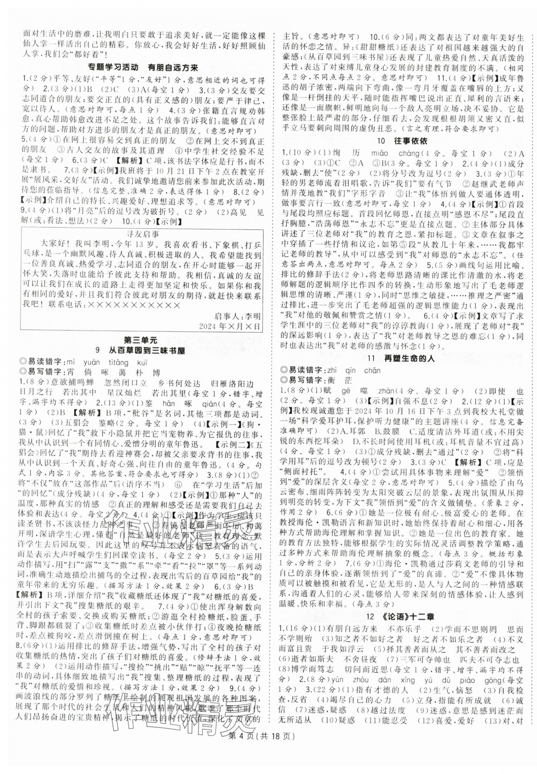 2024年?duì)钤刹怕穭?chuàng)優(yōu)作業(yè)七年級(jí)語文上冊人教版安徽專版 第4頁