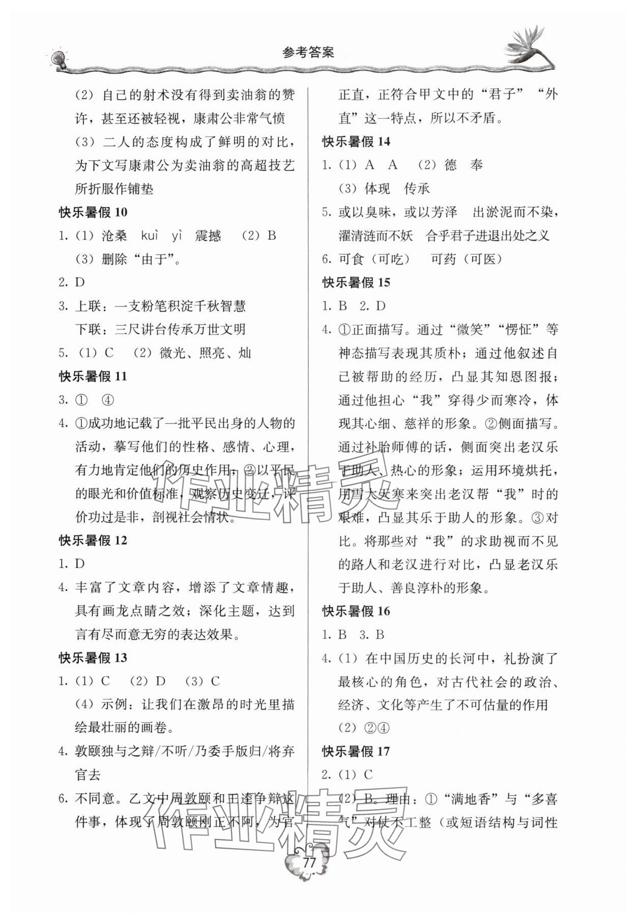 2025年新课堂暑假生活七年级语文 参考答案第2页