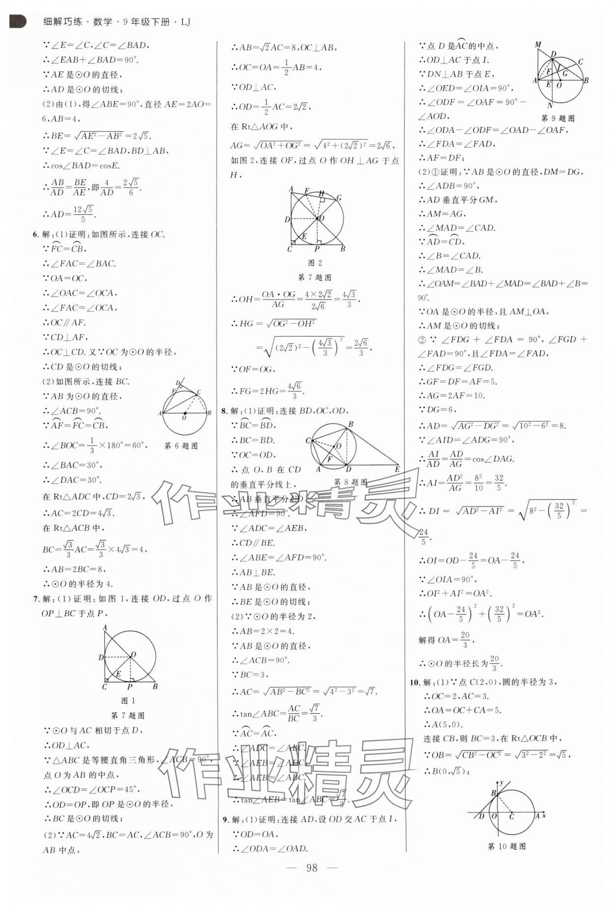 2025年細(xì)解巧練九年級數(shù)學(xué)下冊魯教版54制 參考答案第10頁