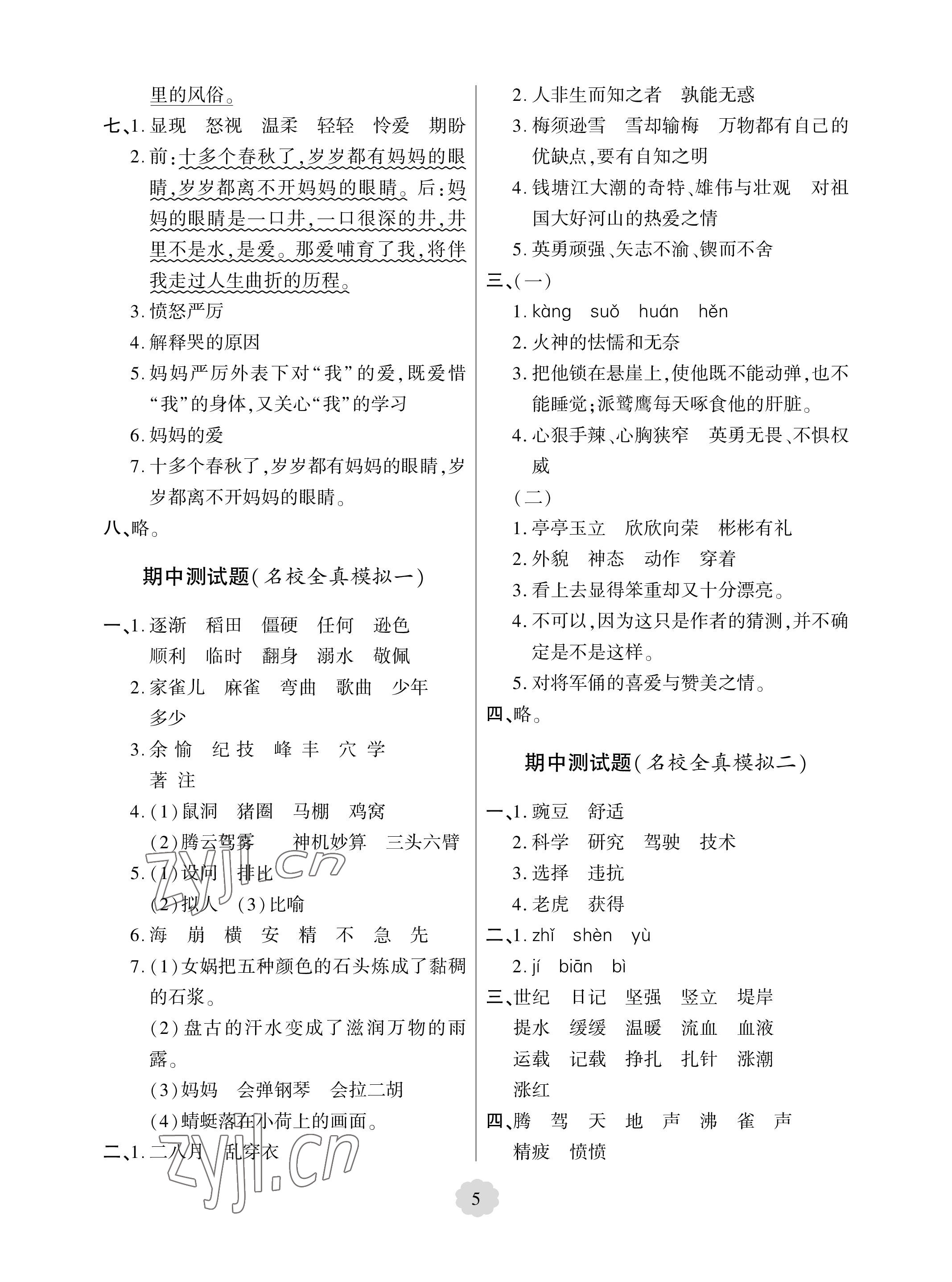 2023年单元自测试卷青岛出版社四年级语文上册人教版 参考答案第5页