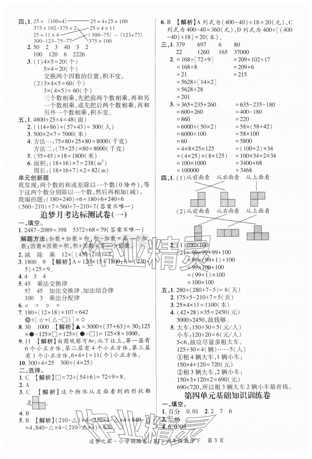 2024年追夢(mèng)之旅鋪路卷四年級(jí)數(shù)學(xué)下冊(cè)人教版 參考答案第3頁