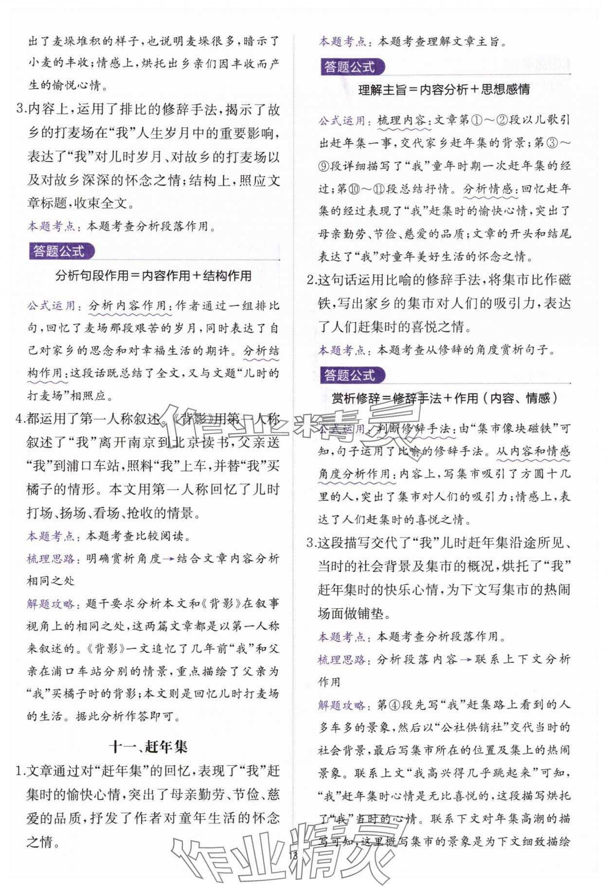 2025年公式法阅读八年级语文全一册人教版&nbsp;参考答案第12页