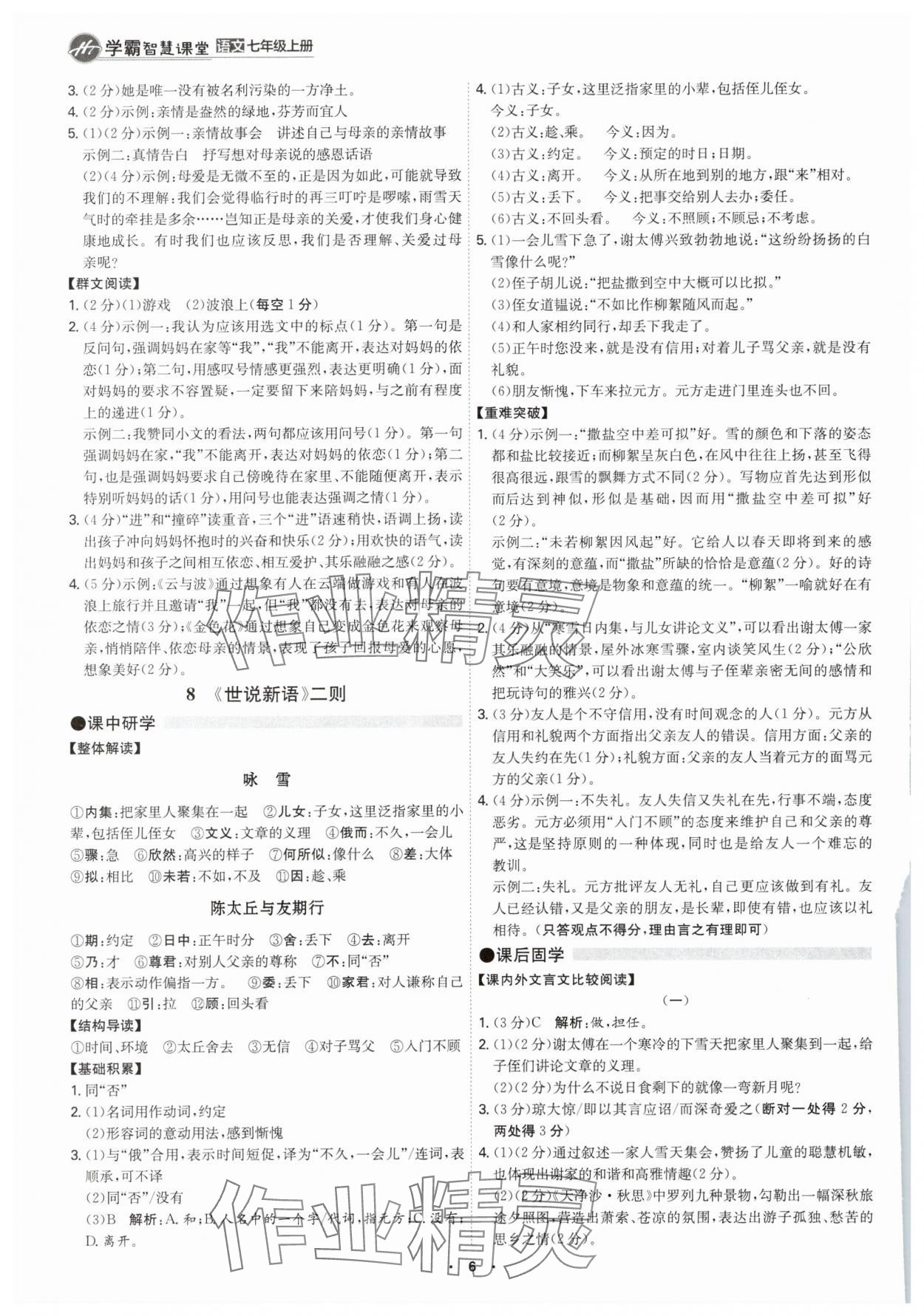 2025年学霸智慧课堂七年级语文上册人教版&nbsp;第5页
