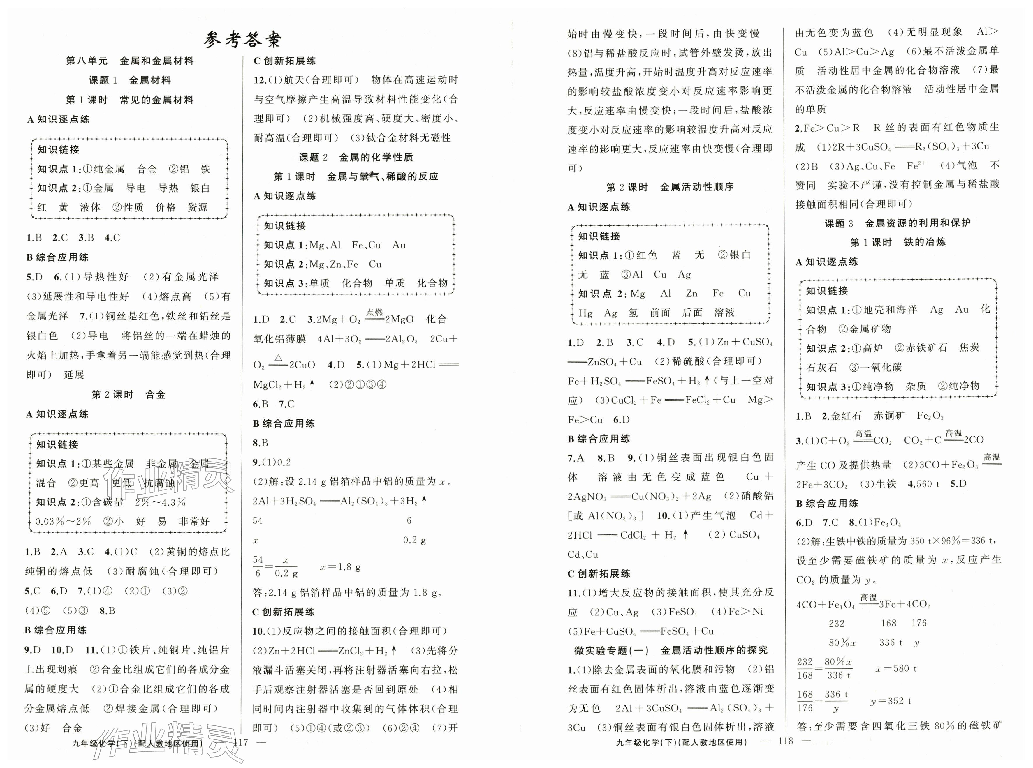 2026年黄冈金牌之路练闯考九年级化学下册人教版&nbsp;参考答案第1页