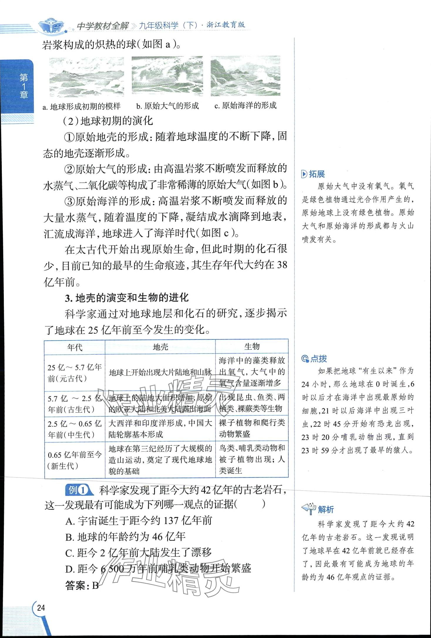 2024年教材全解九年級科學下冊浙教版 第24頁