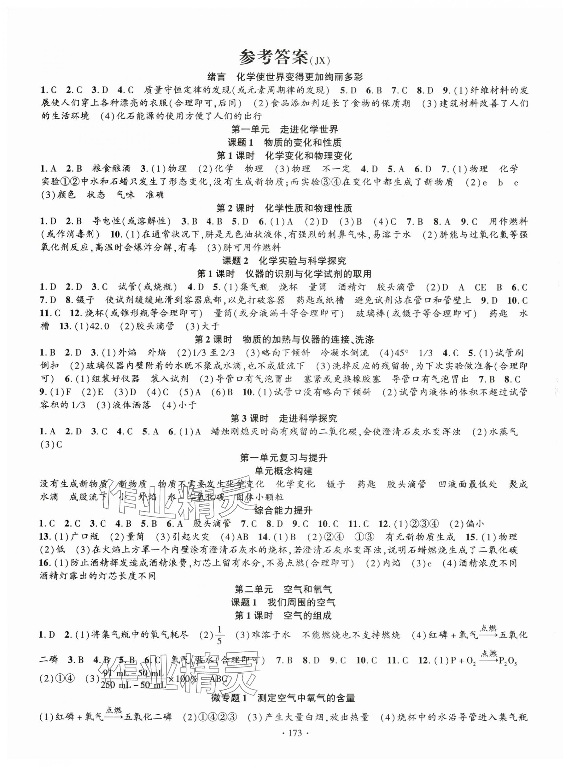2025年課時掌控九年級化學(xué)上冊人教版江西專版 第1頁