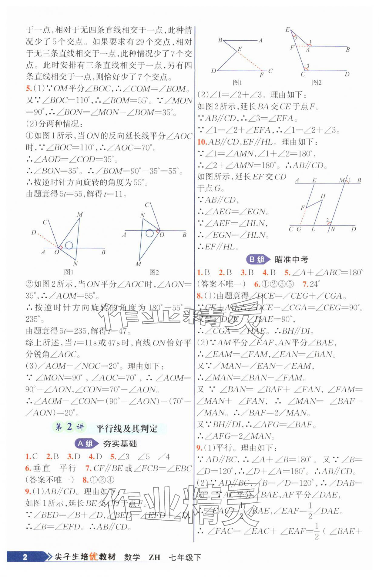 2025年尖子生培優(yōu)教材七年級(jí)數(shù)學(xué)下冊(cè)浙教版 第2頁(yè)