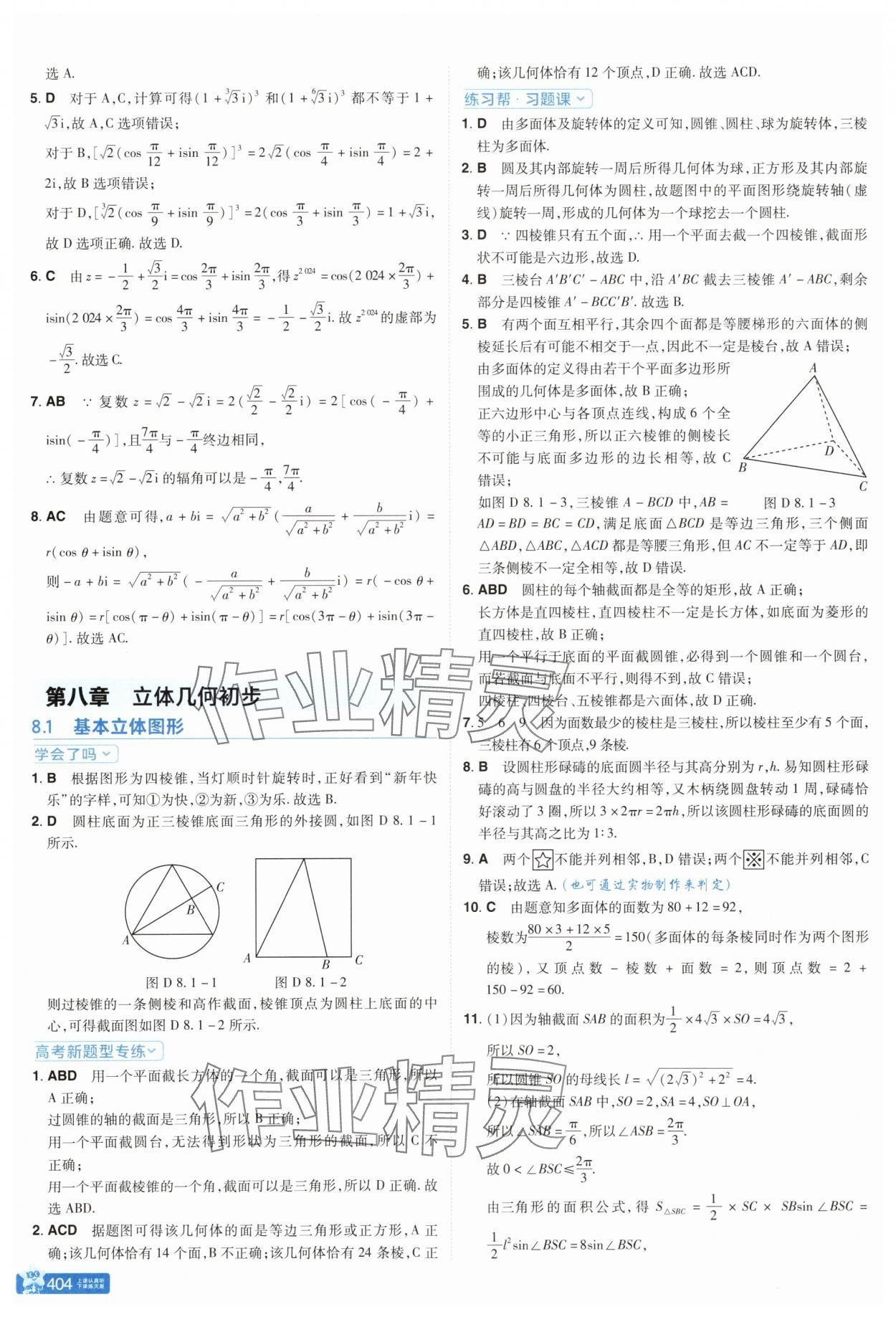 2025年教材幫高中數學必修第二冊人教版 參考答案第22頁