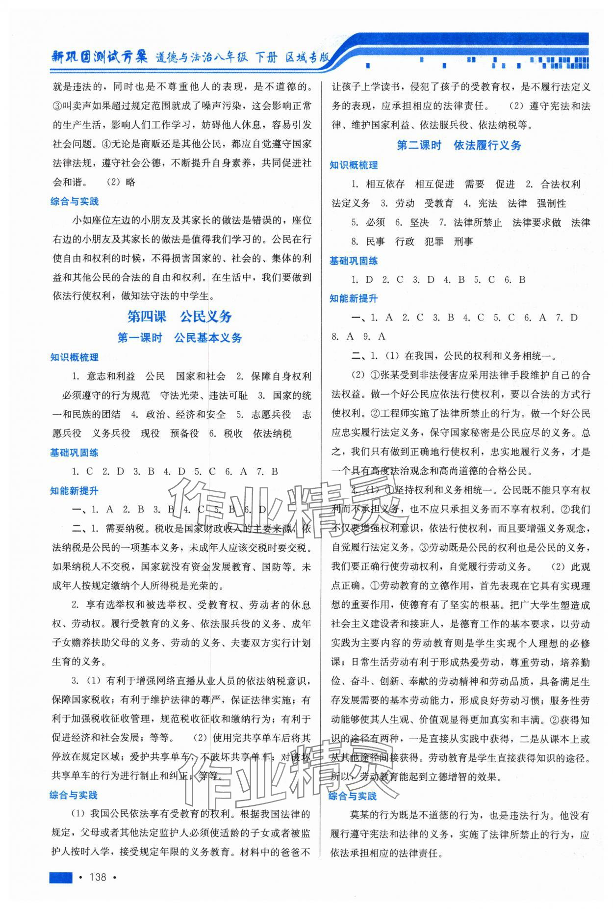 2025年新鞏固測(cè)試方案課時(shí)練八年級(jí)道德與法治下冊(cè) 參考答案第4頁(yè)