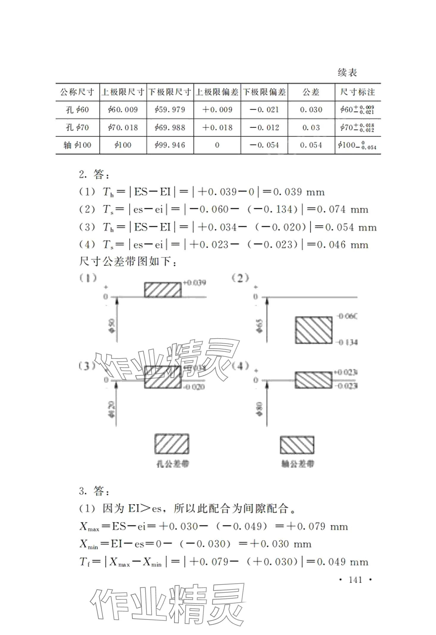 2024年極限配合與技術(shù)測量基礎(chǔ)習(xí)題冊第五版 第5頁