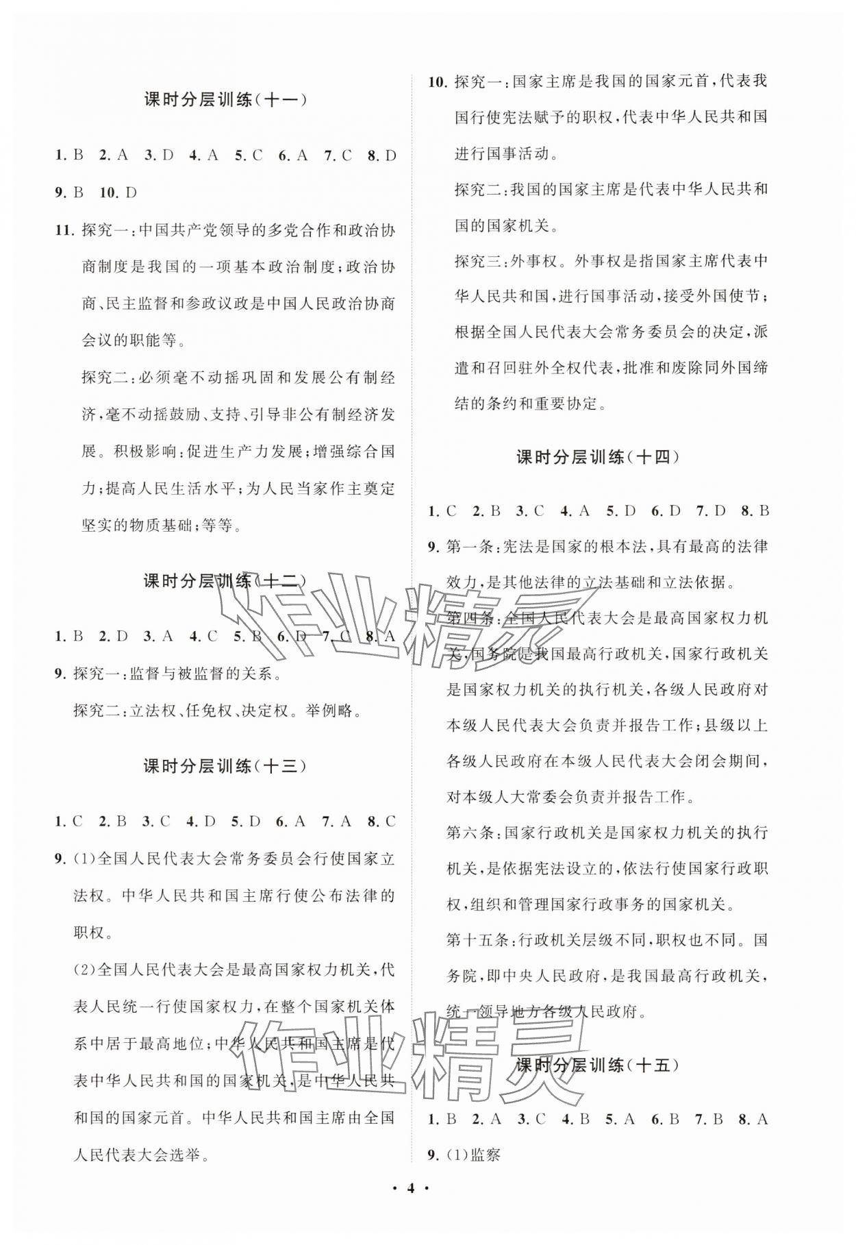 2025年同步練習(xí)冊(cè)分層卷八年級(jí)道德與法治下冊(cè)人教版 參考答案第4頁(yè)