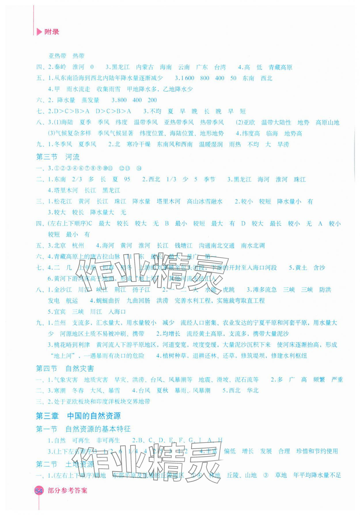 2023年填充图册星球地图出版社八年级地理上册人教版 参考答案第2页