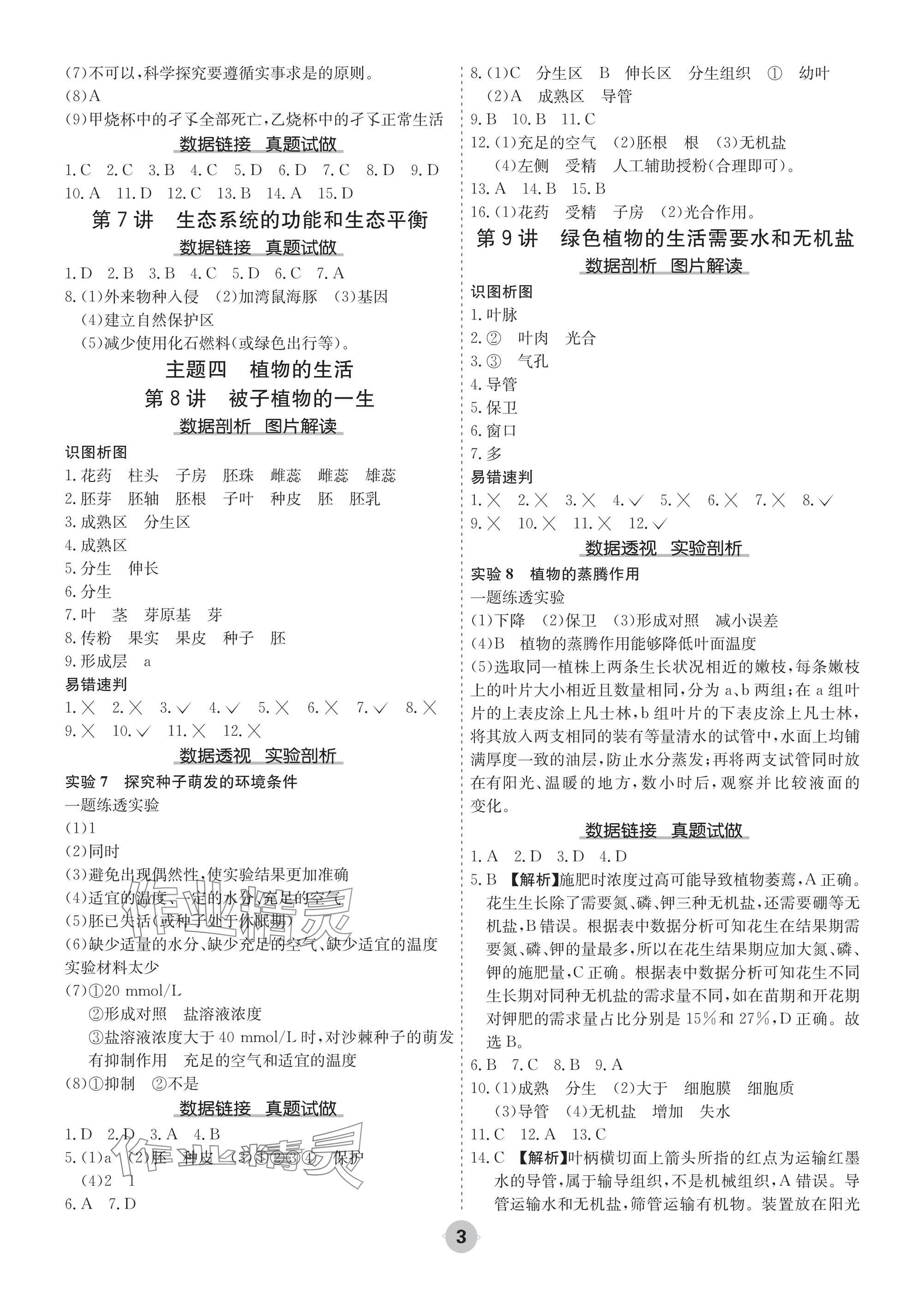 2025年中考大數(shù)據(jù)生物河北專版&nbsp;參考答案第3頁