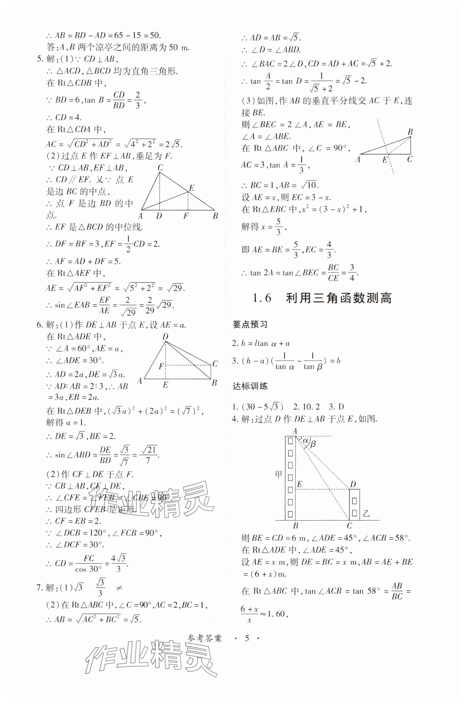 2024年一課一練創(chuàng)新練習九年級數學下冊北師大版 參考答案第5頁