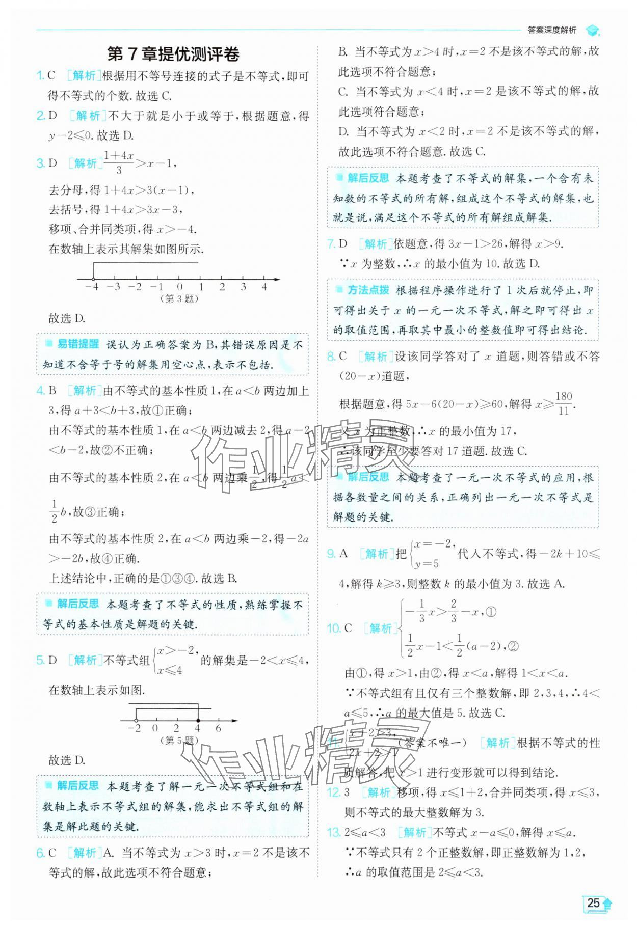 2024年實(shí)驗(yàn)班提優(yōu)訓(xùn)練七年級(jí)數(shù)學(xué)下冊(cè)滬科版 第25頁