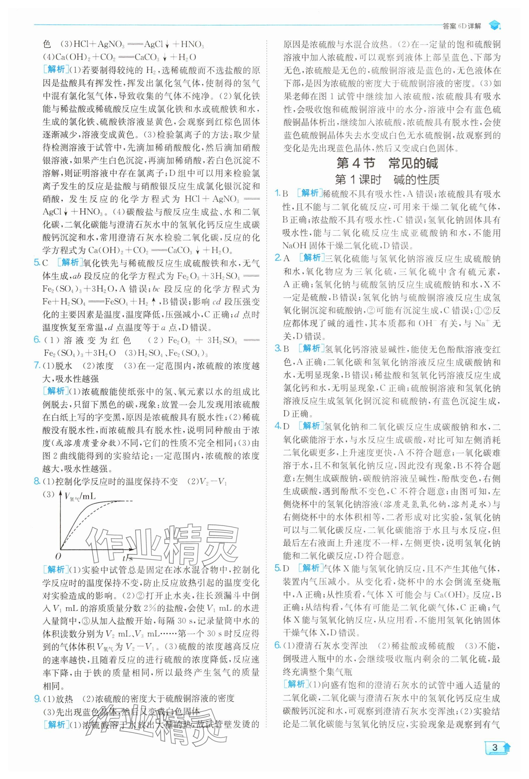 2025年实验班提优训练九年级科学上册浙教版 参考答案第3页