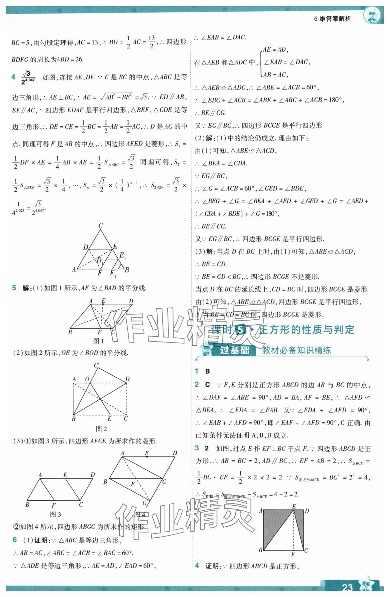 2024年一遍過八年級數(shù)學(xué)下冊蘇科版 第23頁