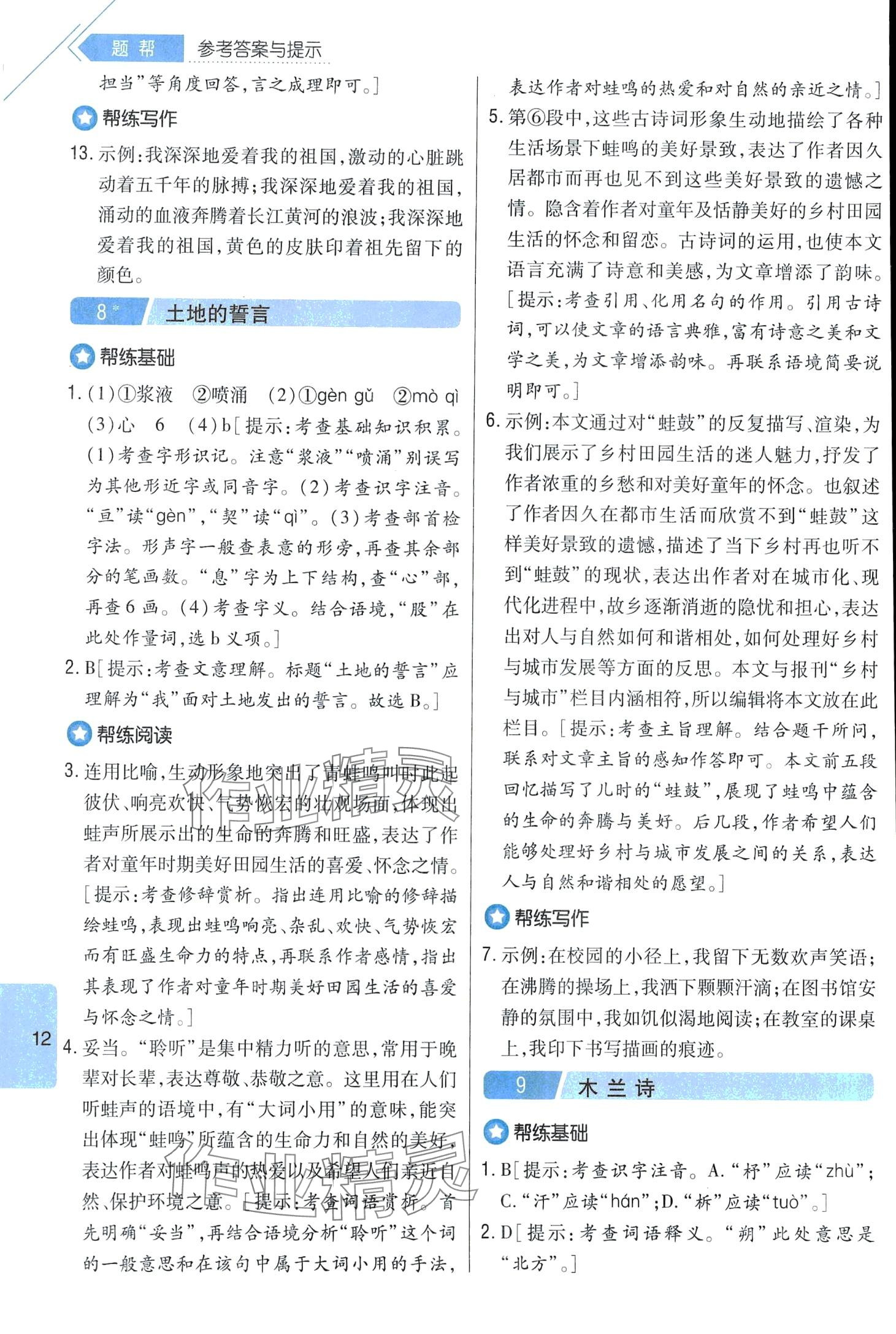 2024年題幫七年級語文下冊人教版&nbsp;第12頁