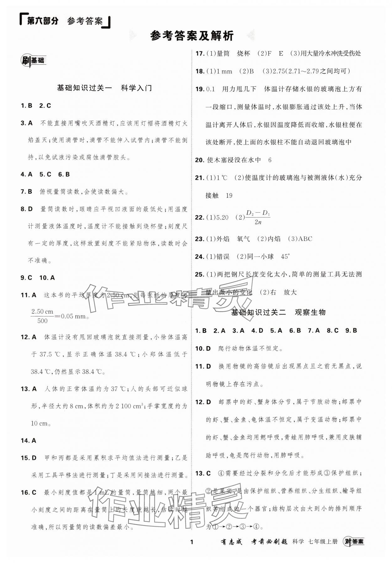 2024年有志成考前必刷題七年級科學上冊浙教版 第1頁