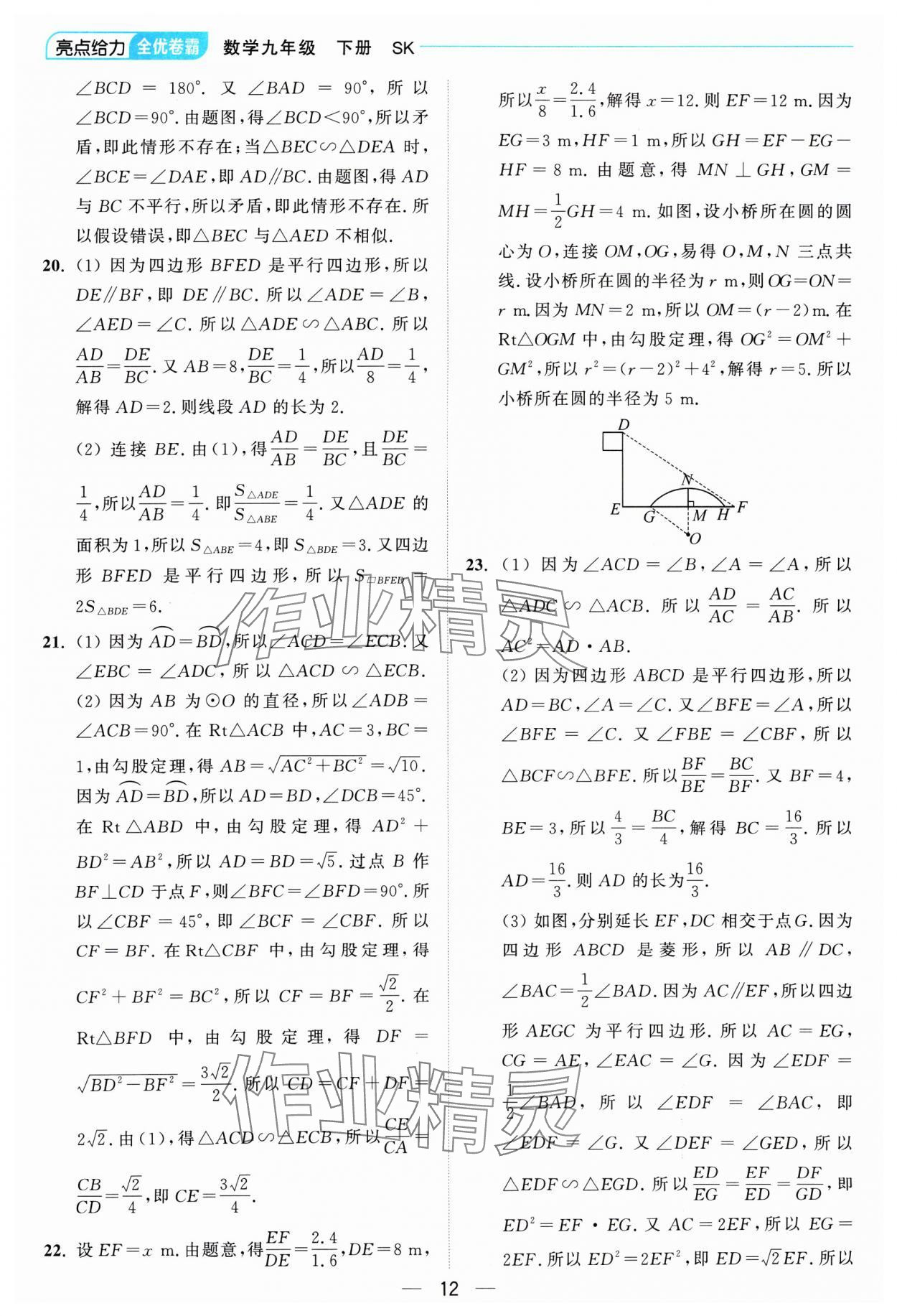 2025年亮點(diǎn)給力全優(yōu)卷霸九年級(jí)數(shù)學(xué)下冊(cè)蘇科版 參考答案第12頁(yè)