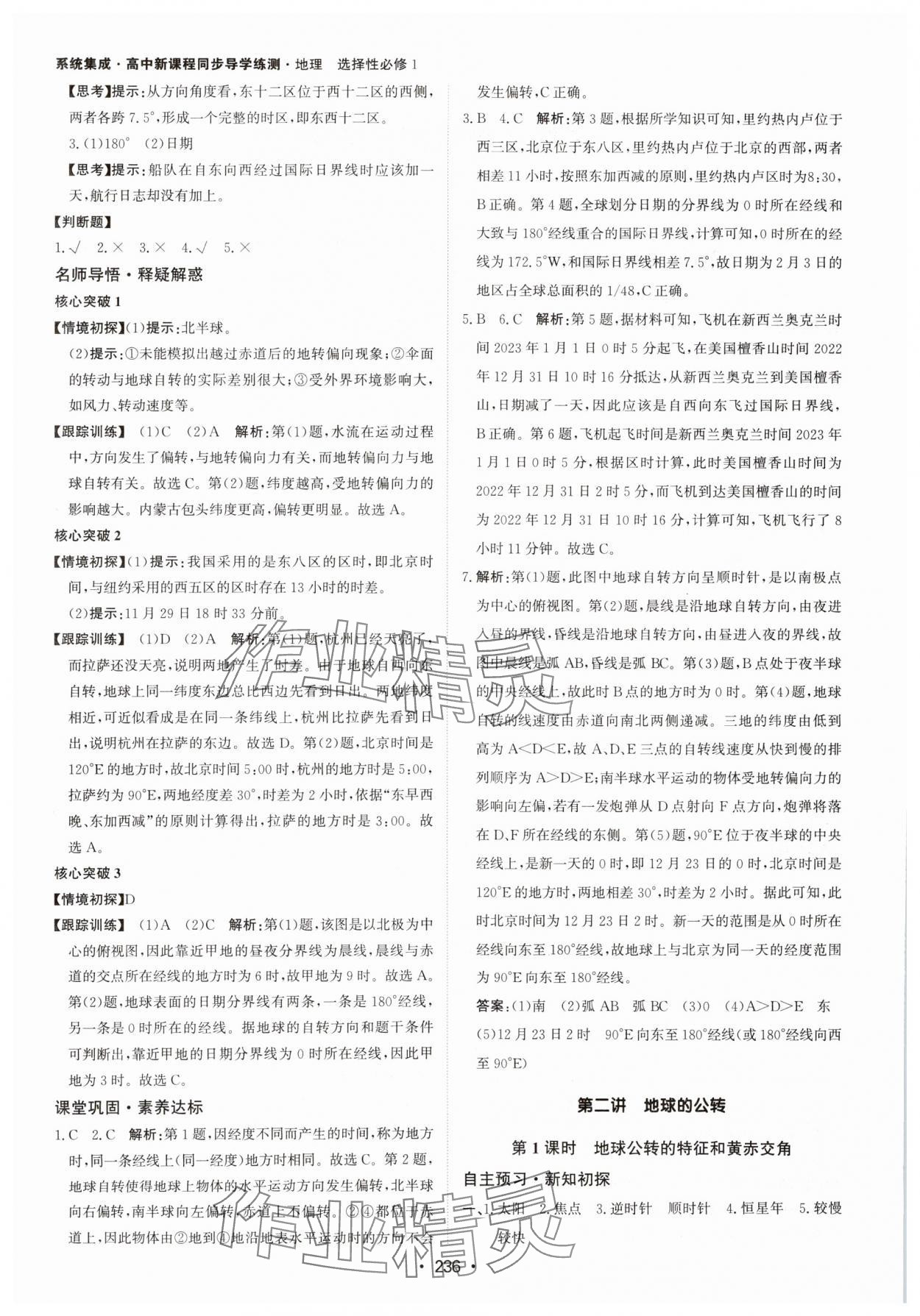 2024年系統(tǒng)集成新課程同步導(dǎo)學(xué)練測(cè)高中地理選擇性必修1湘教版 參考答案第2頁(yè)