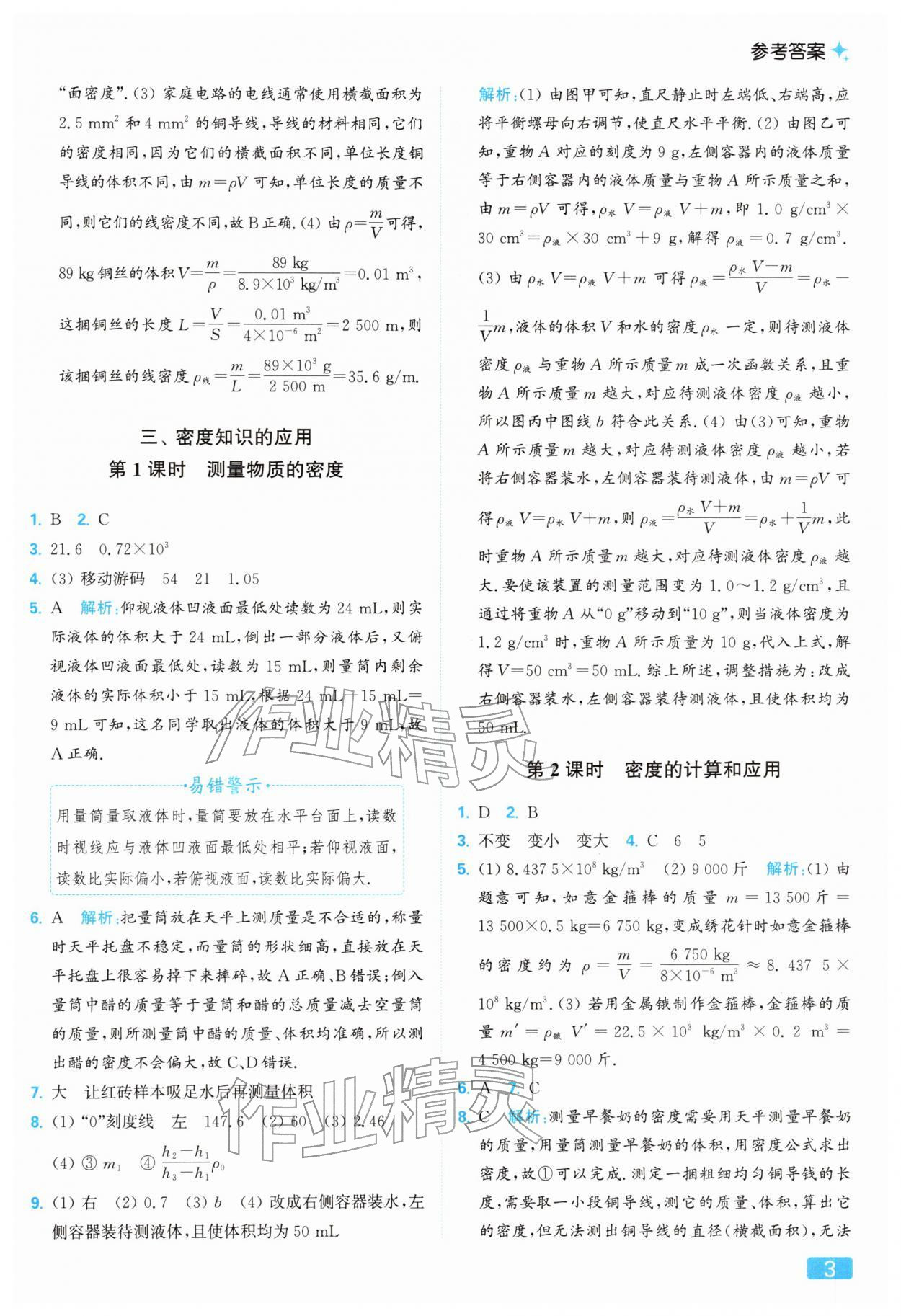 2026年亮點(diǎn)給力提優(yōu)課時作業(yè)本八年級物理下冊蘇科版&nbsp;參考答案第3頁