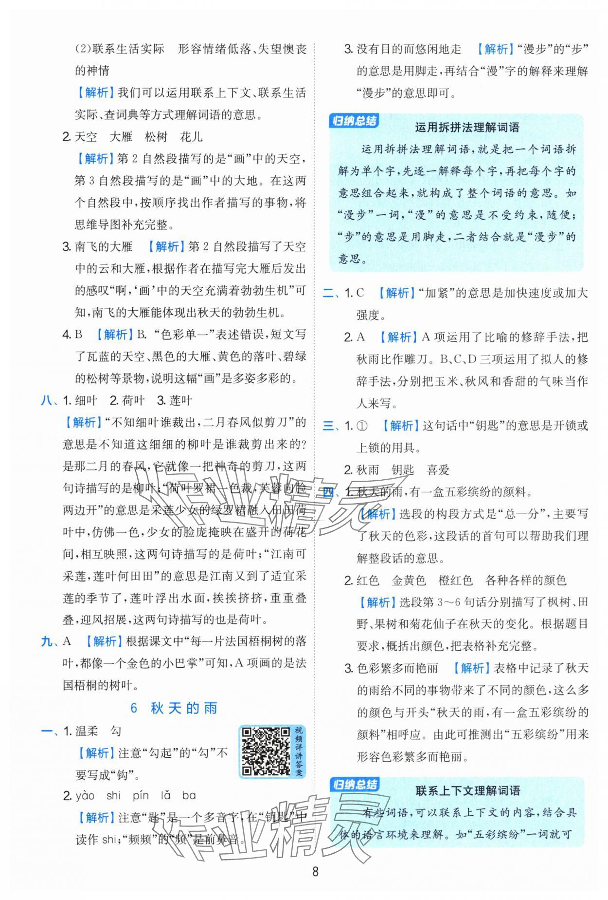 2025年實(shí)驗(yàn)班提優(yōu)訓(xùn)練三年級(jí)語(yǔ)文上冊(cè)人教版 第8頁(yè)