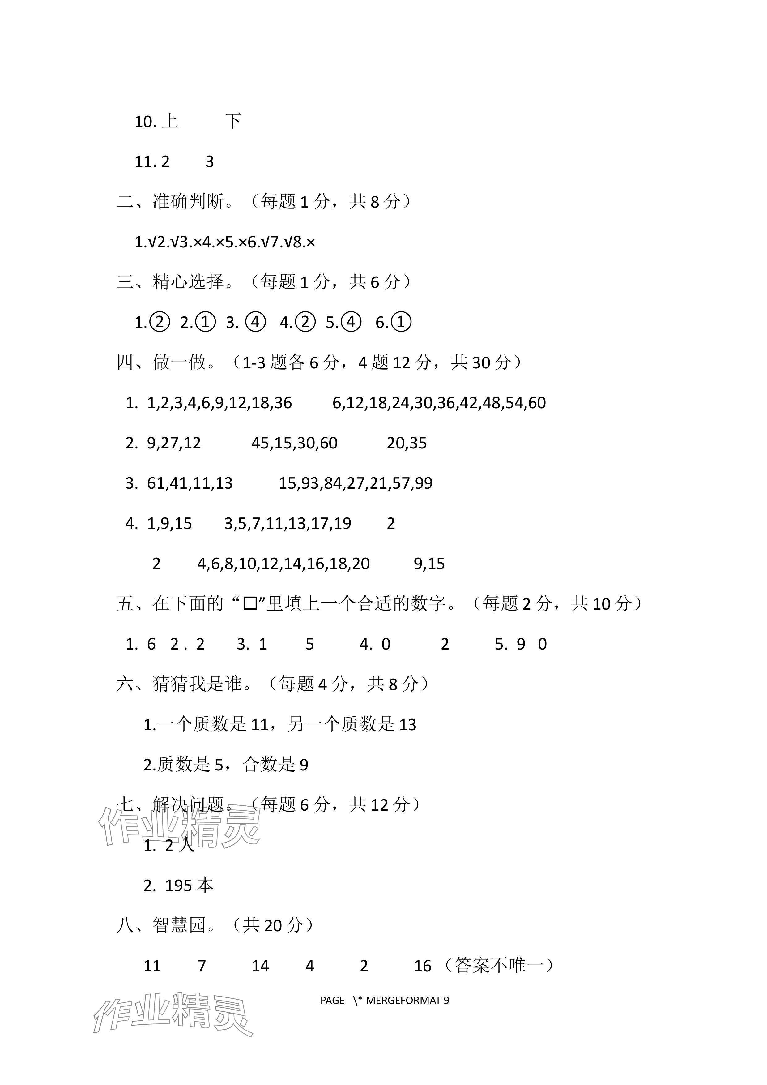 2024年单元自测试卷青岛出版社五年级数学下册人教版 参考答案第4页