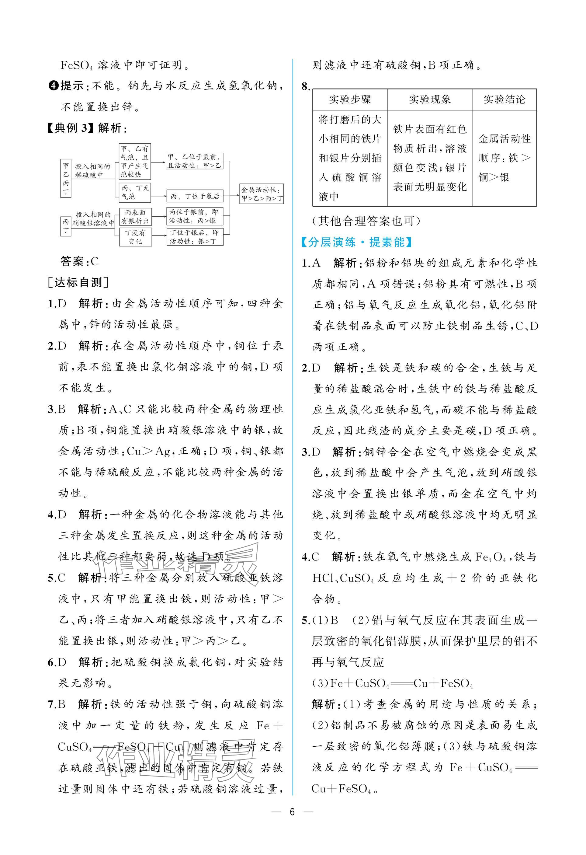 2025年课时练人民教育出版社九年级化学下册人教版 参考答案第6页