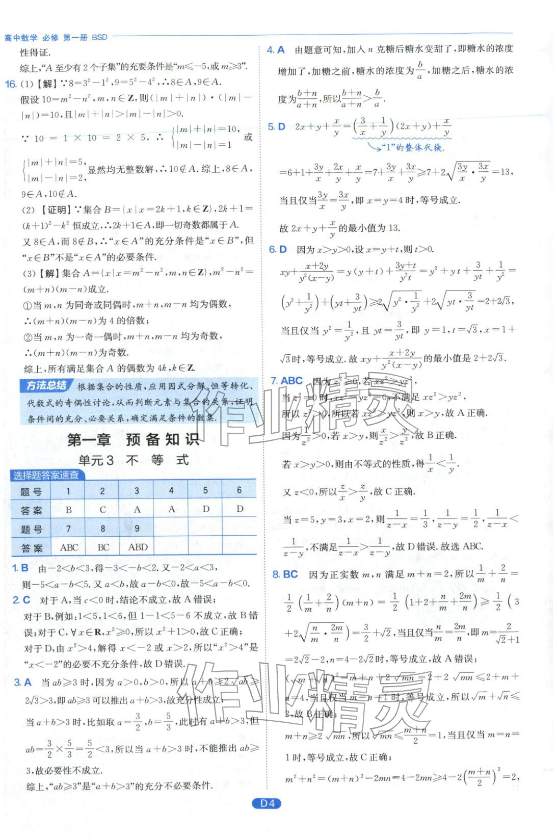 2026年實(shí)驗(yàn)班全優(yōu)檢測卷高中數(shù)學(xué)必修第一冊北師大版&nbsp;第4頁