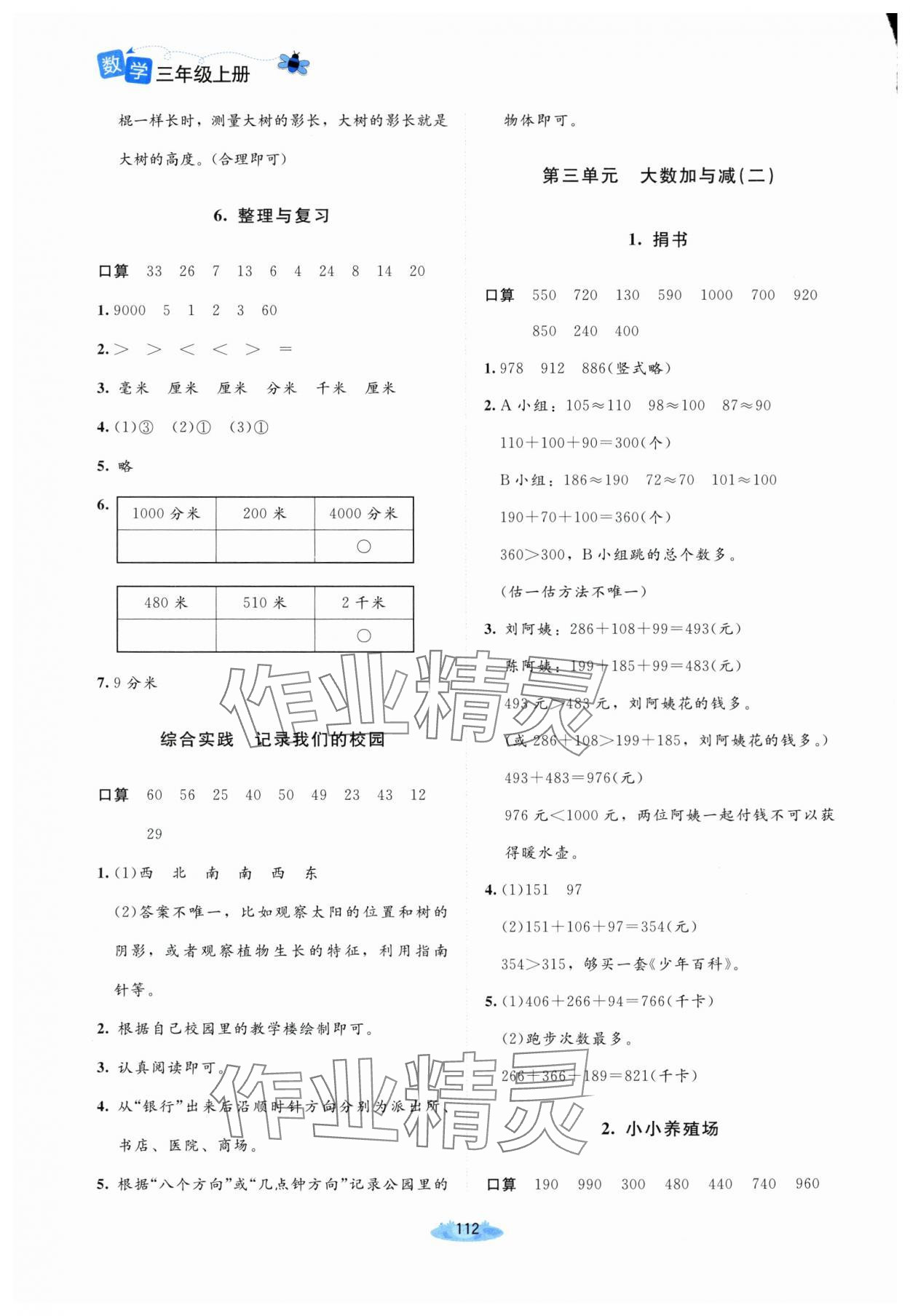 2025年课堂精练三年级数学上册北师大版山西专版 第4页