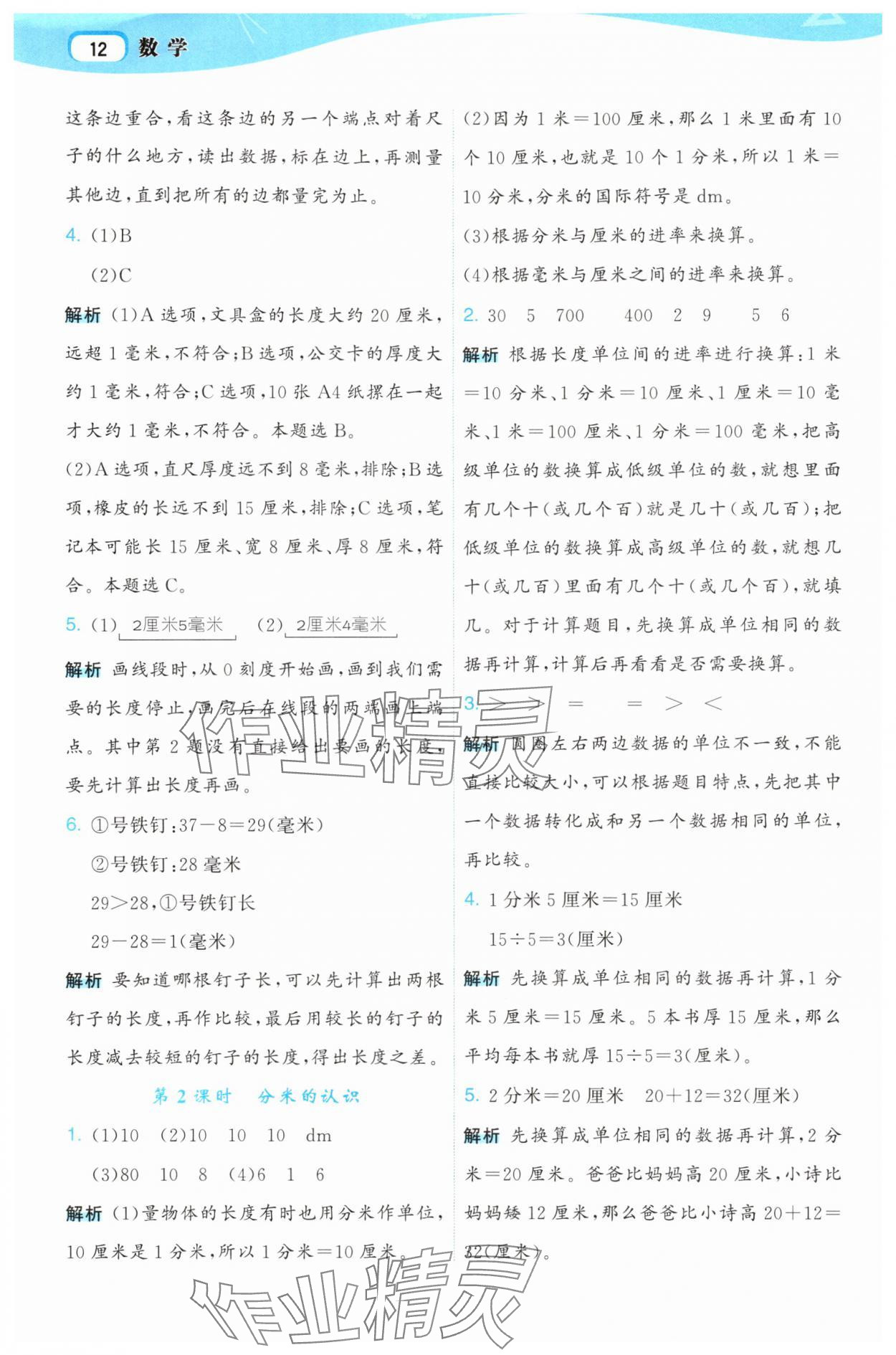 2025年名师面对面先学后练三年级数学上册人教版 参考答案第12页