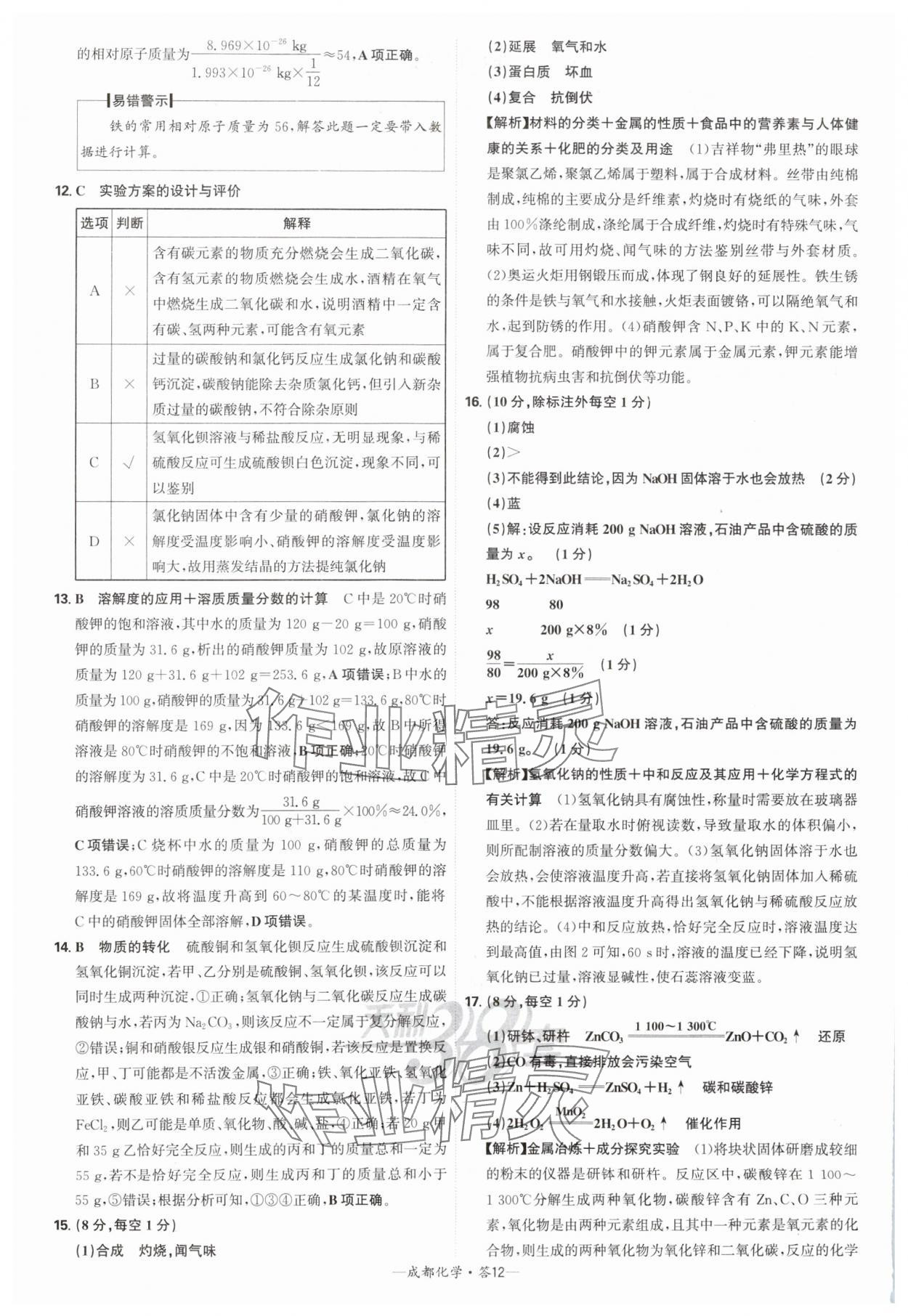 2025年天利38套中考试题精选化学成都专版 参考答案第12页