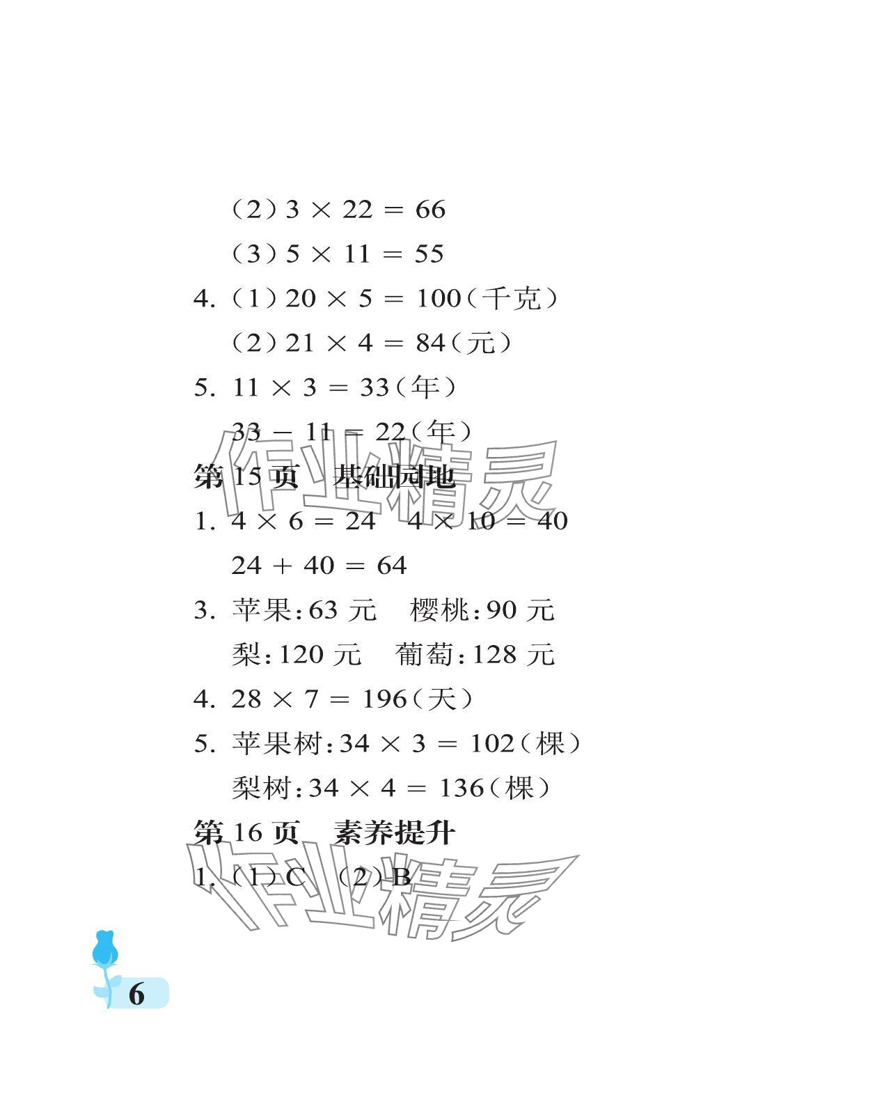 2024年行知天下三年級數(shù)學(xué)上冊青島版 參考答案第6頁