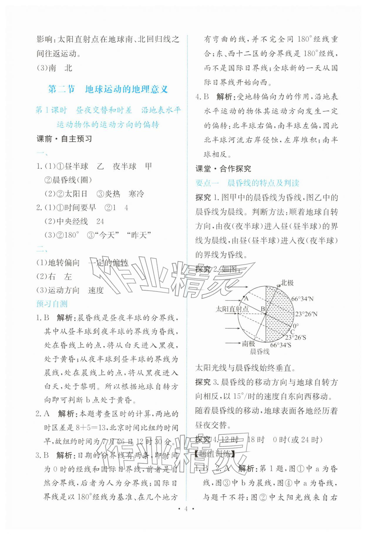 2025年能力培养与测试高中地理选择性必修1人教版 参考答案第3页