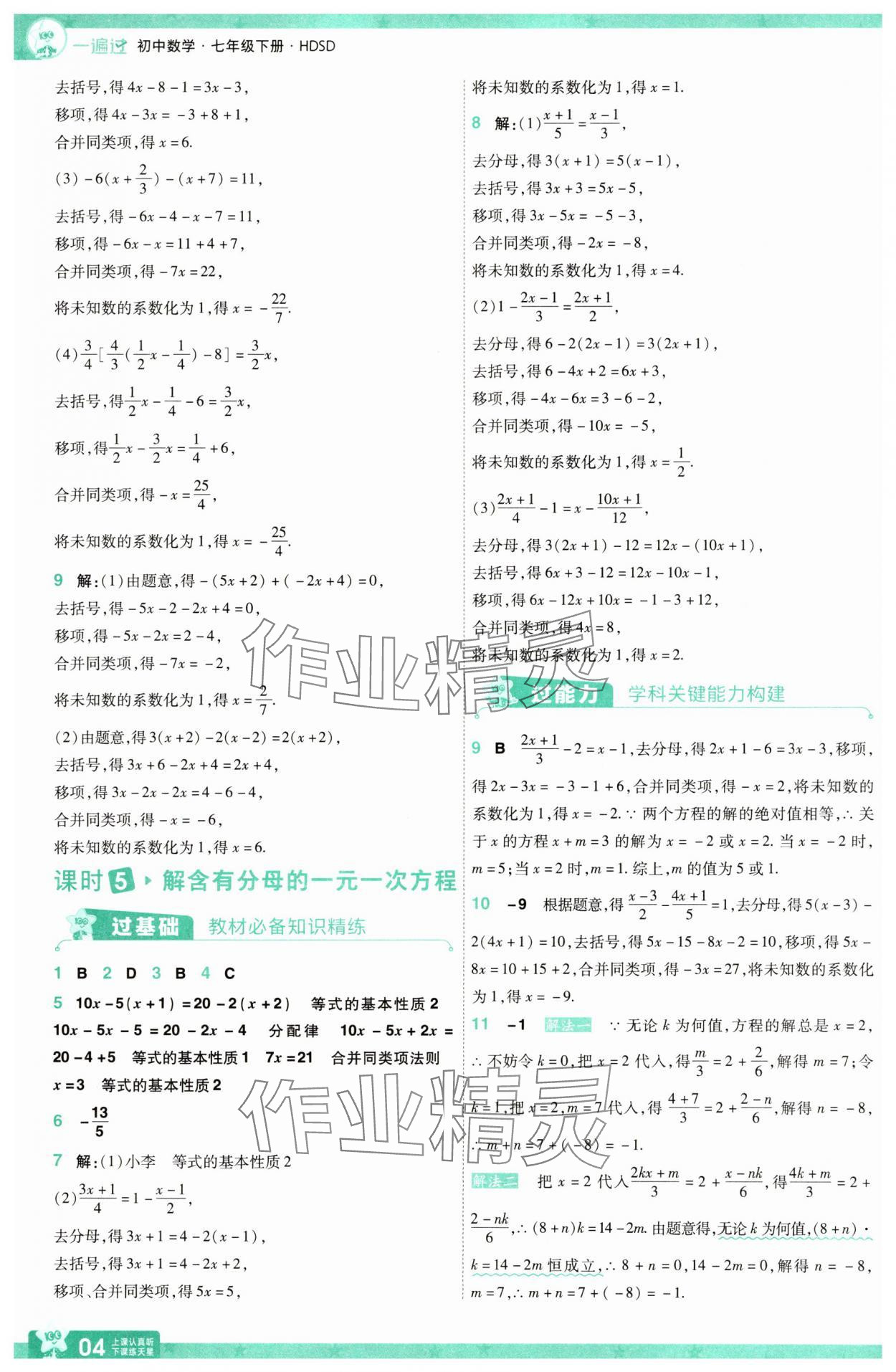 2025年一遍過七年級數(shù)學(xué)下冊華師大版 參考答案第4頁