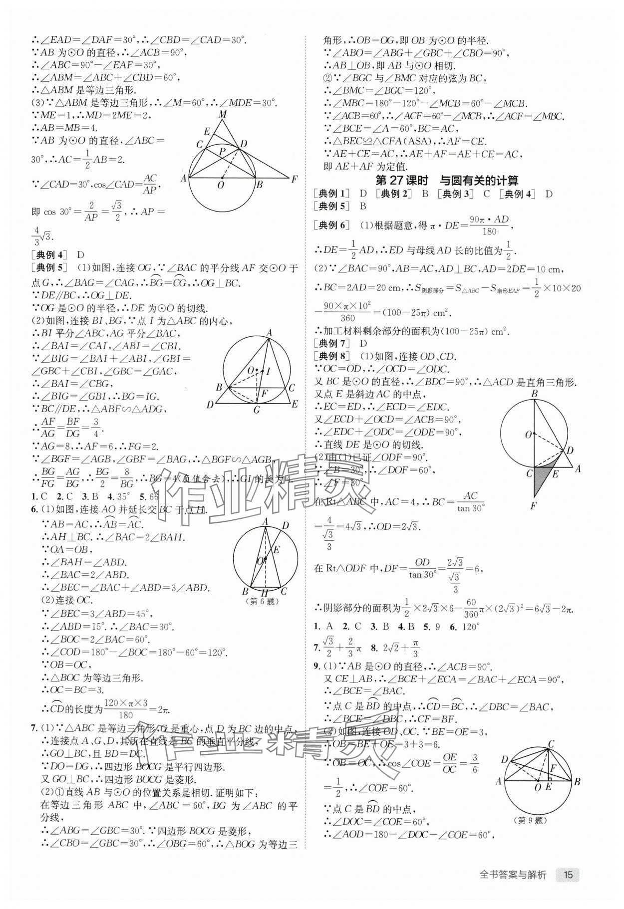 2024年實(shí)驗(yàn)班中考總復(fù)習(xí)數(shù)學(xué)通用版江蘇專版 第15頁