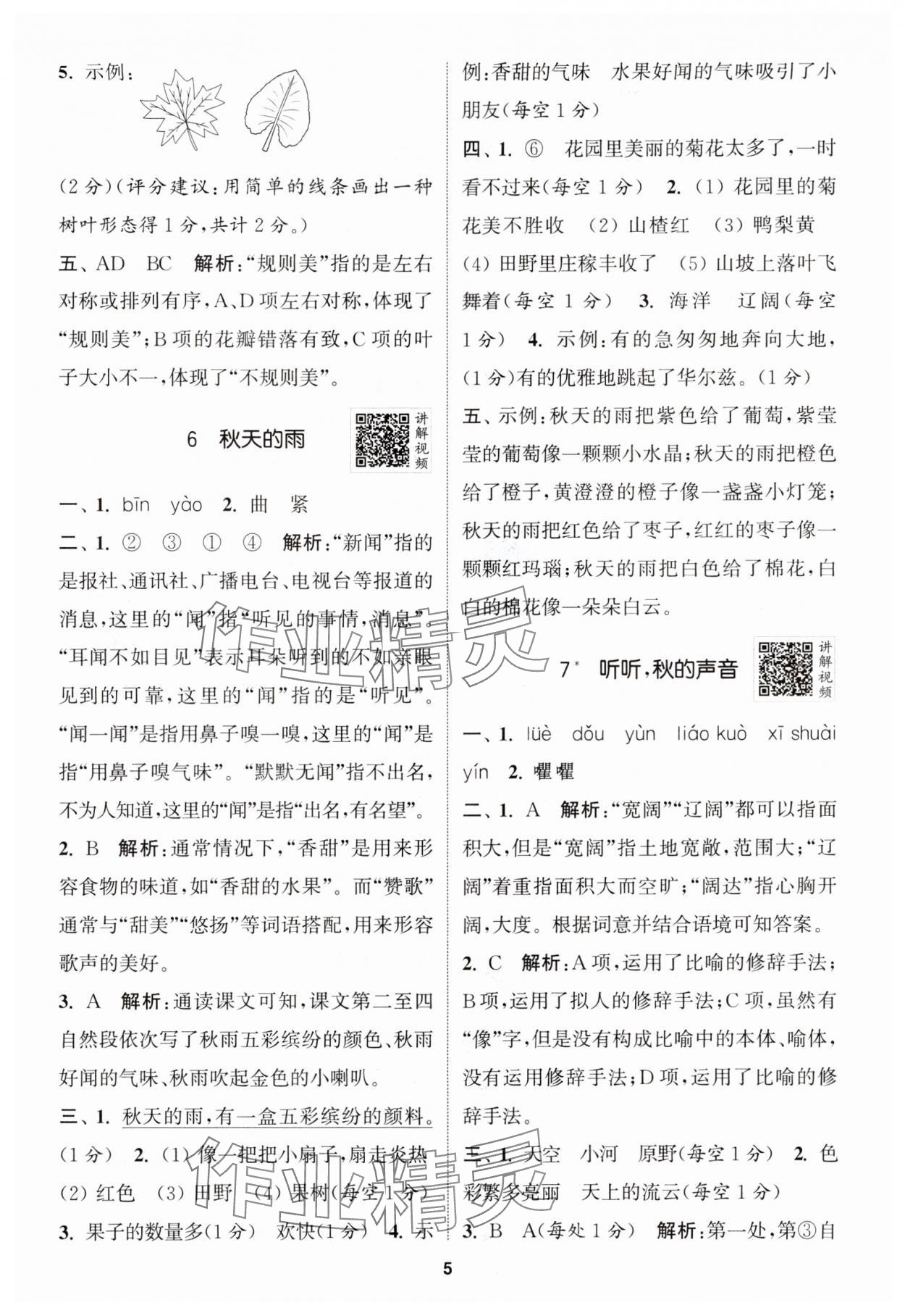 2024年拔尖特訓(xùn)三年級語文上冊人教版江蘇專版 參考答案第5頁