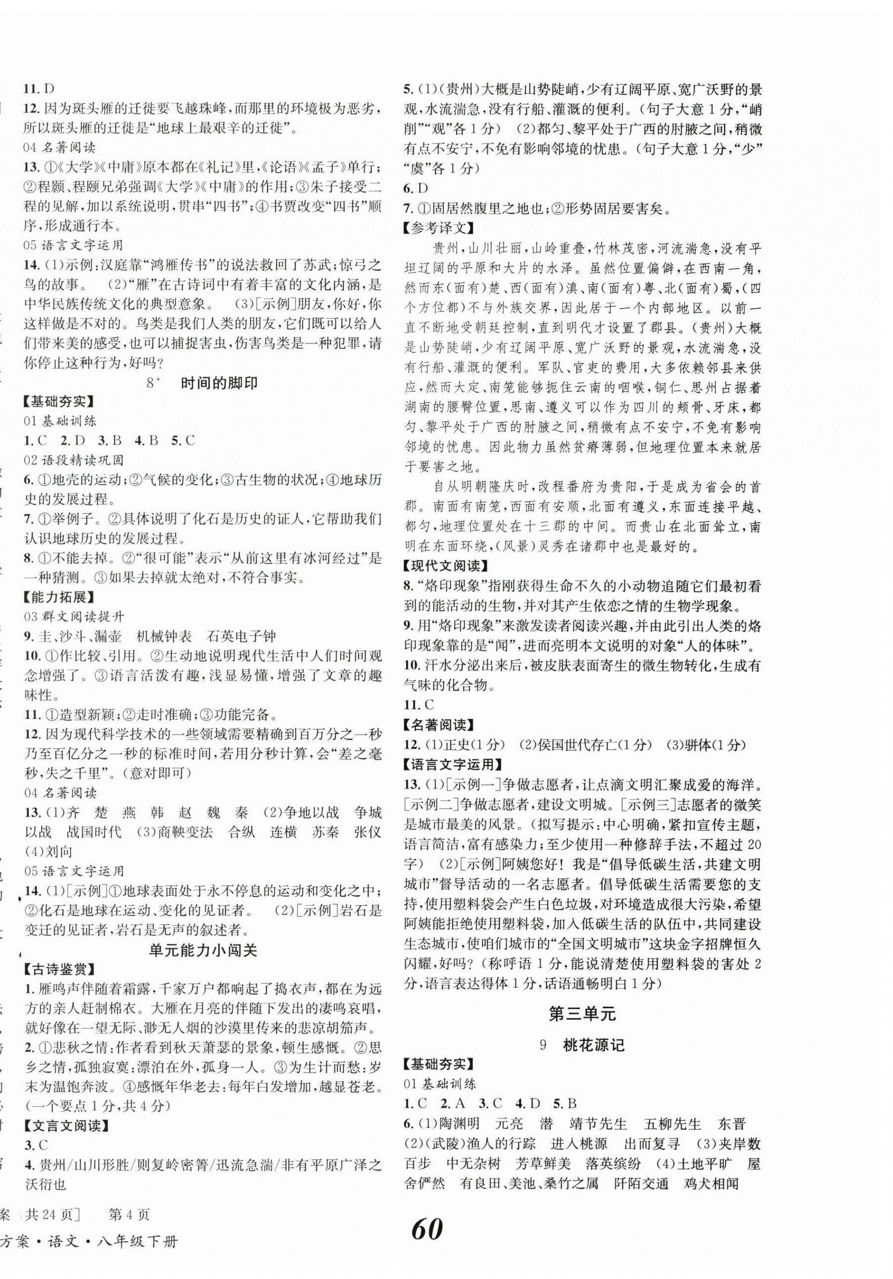 2024年全效學習學業(yè)評價方案八年級語文下冊人教版學業(yè)評價方案 第4頁