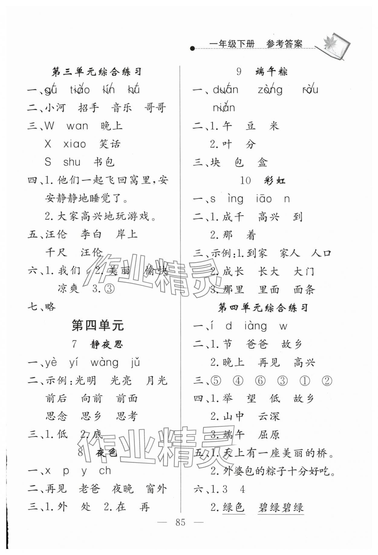 2024年同步練習(xí)冊山東科學(xué)技術(shù)出版社一年級語文下冊人教版 參考答案第3頁