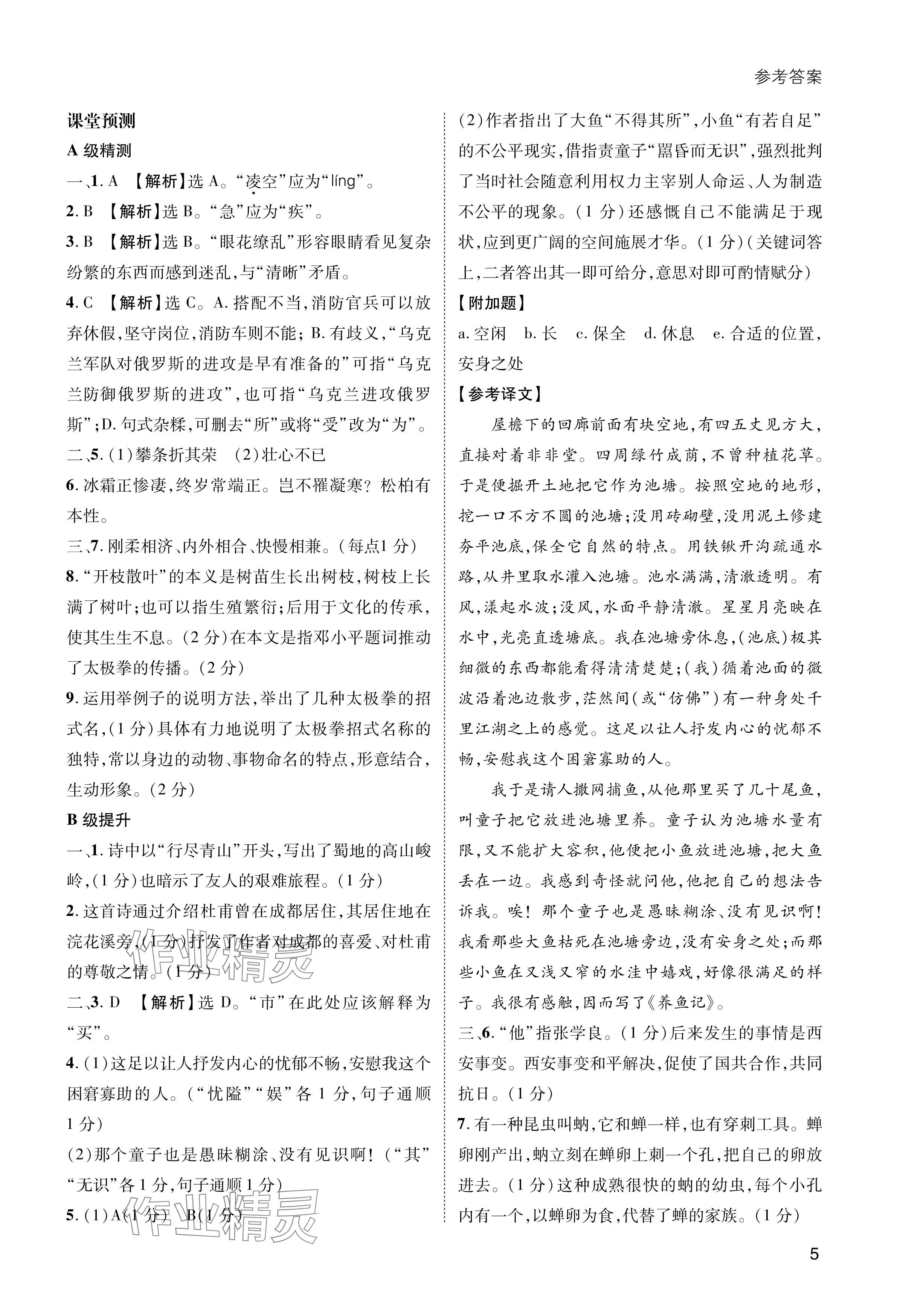 2024年第一學(xué)堂八年級(jí)語(yǔ)文上冊(cè)人教版 參考答案第5頁(yè)