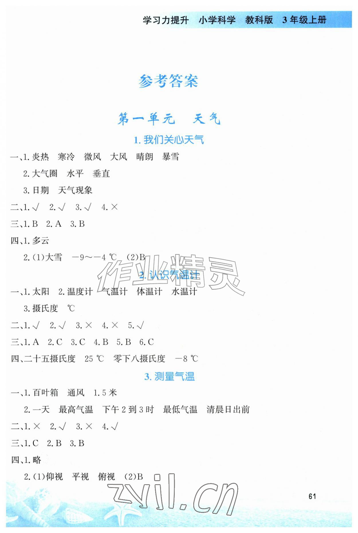 2026年学习力提升三年级科学上册教科版&nbsp;第1页
