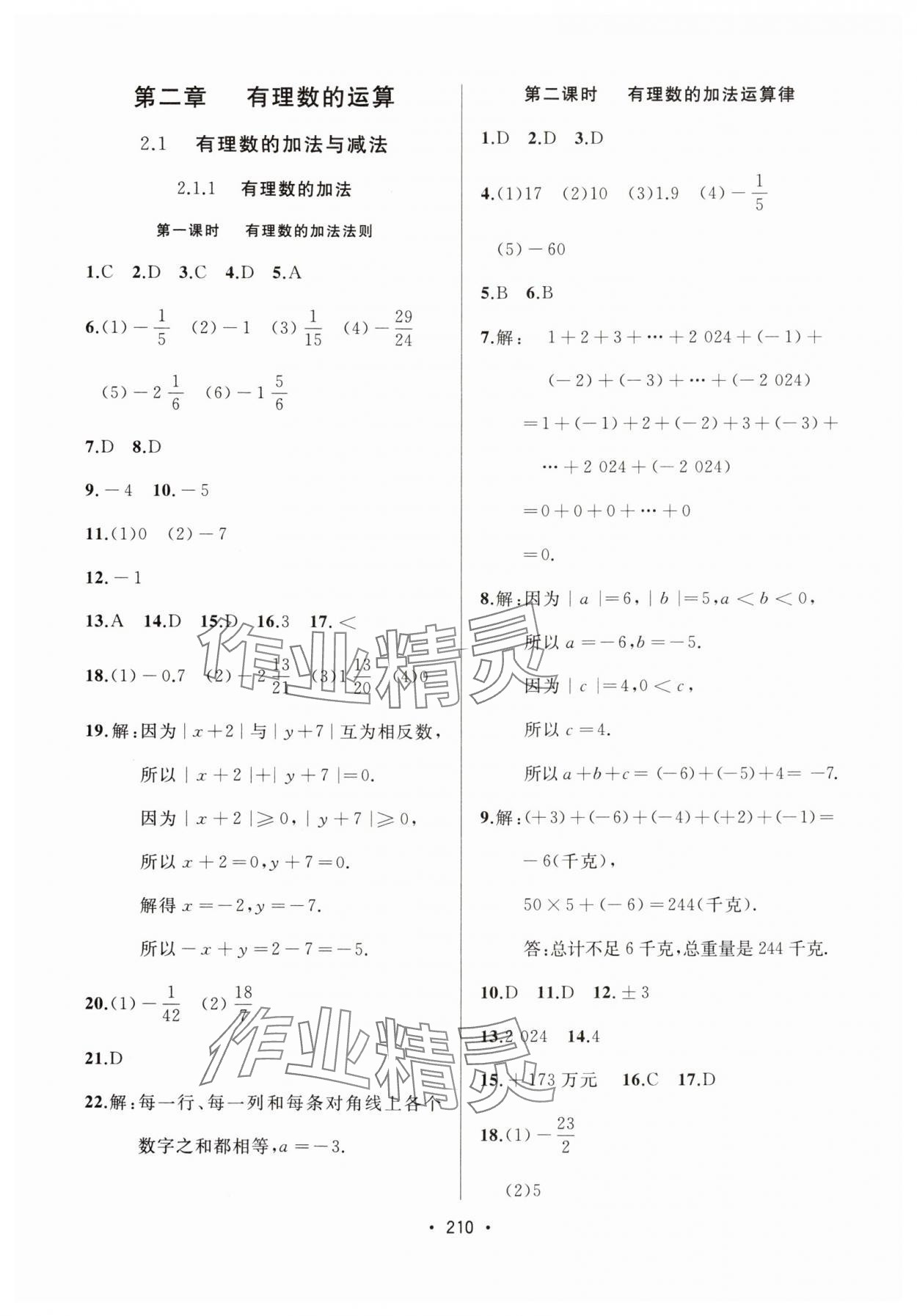 2024年中考連線課堂同步七年級(jí)數(shù)學(xué)上冊(cè)人教版 參考答案第8頁(yè)